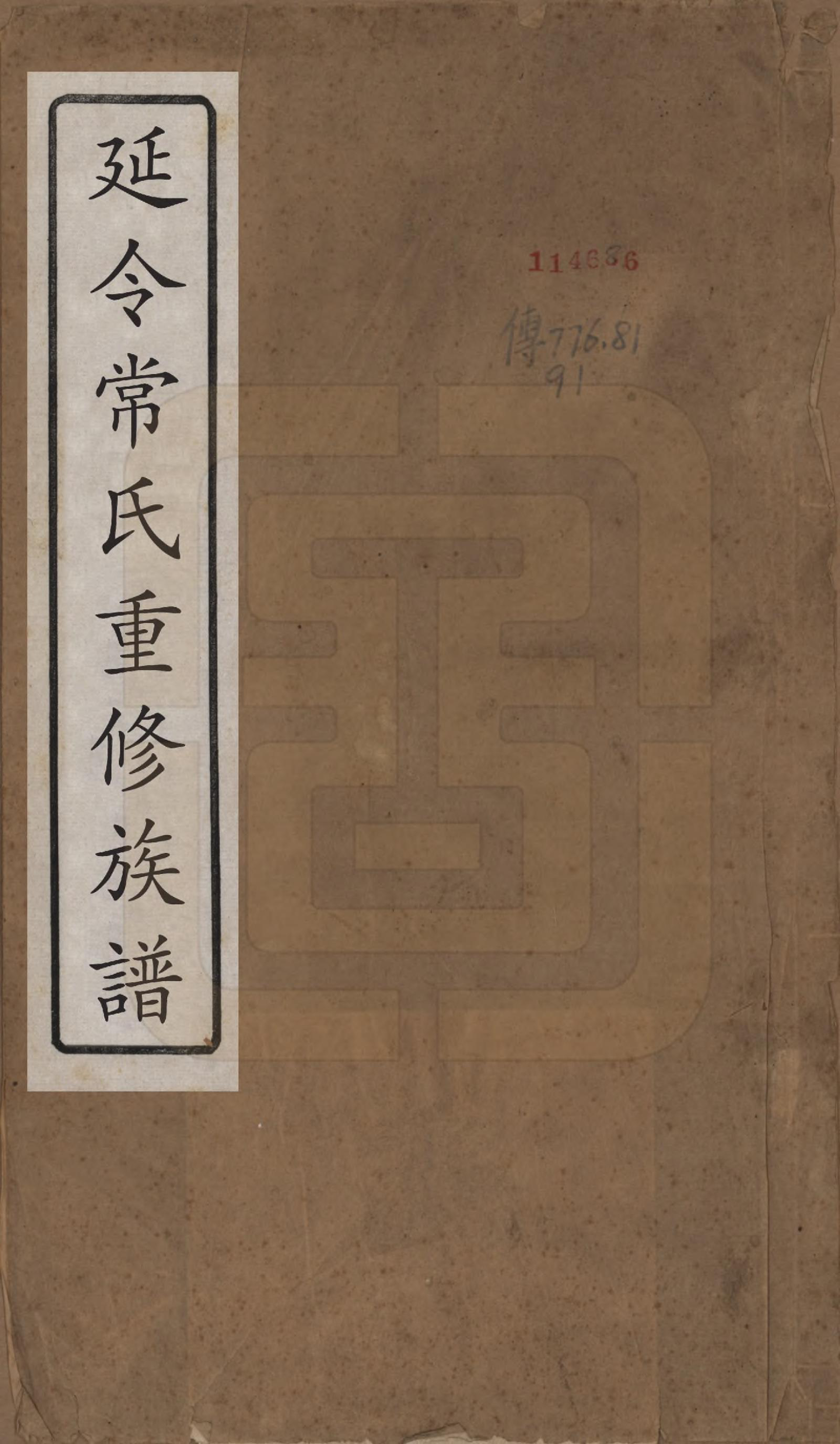 GTJP0096.常.中国.延令常氏宗谱八卷.民国三年（1914）_001.pdf_第1页