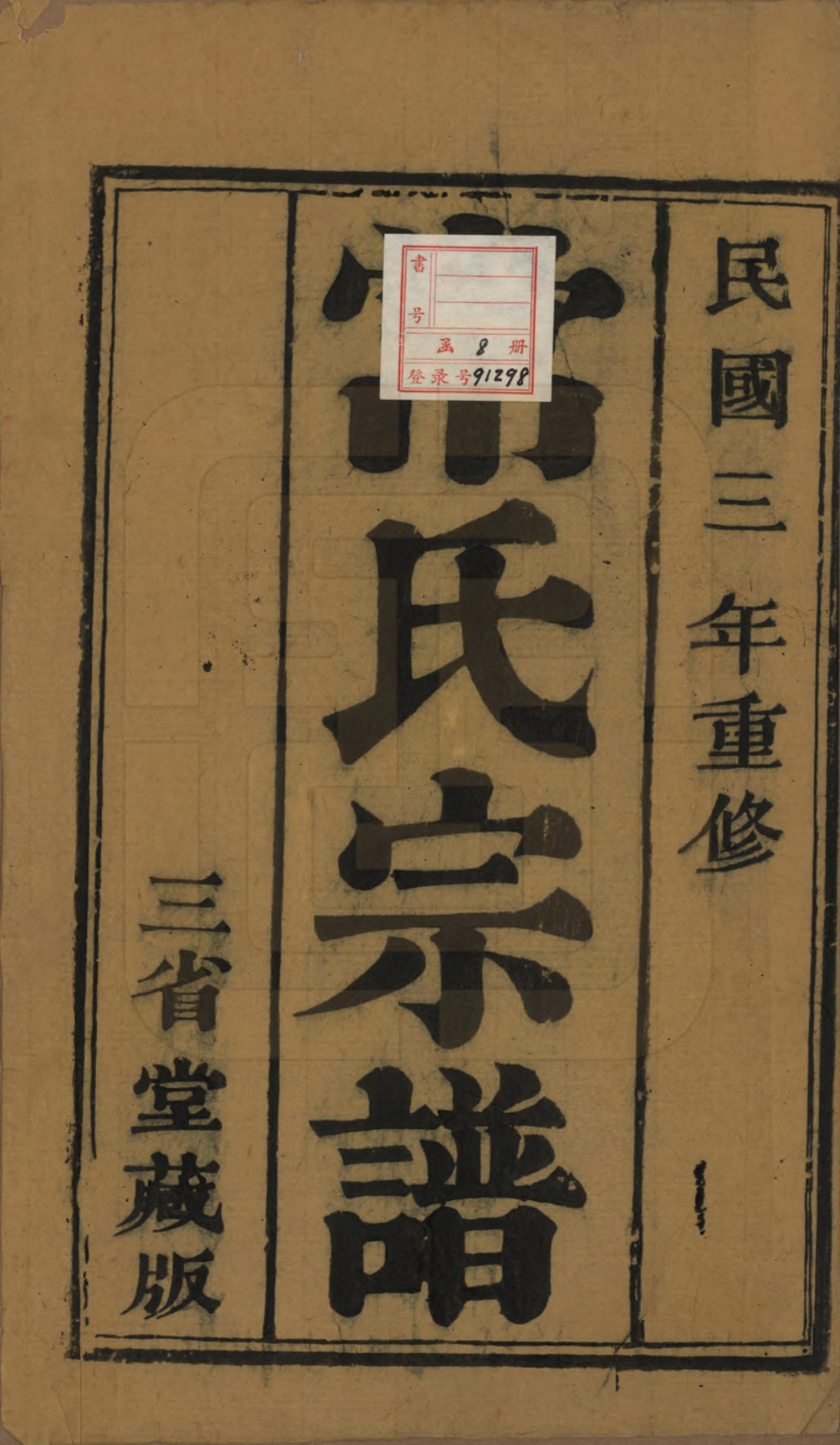 GTJP0096.常.中国.延令常氏宗谱八卷.民国三年（1914）_001.pdf_第2页