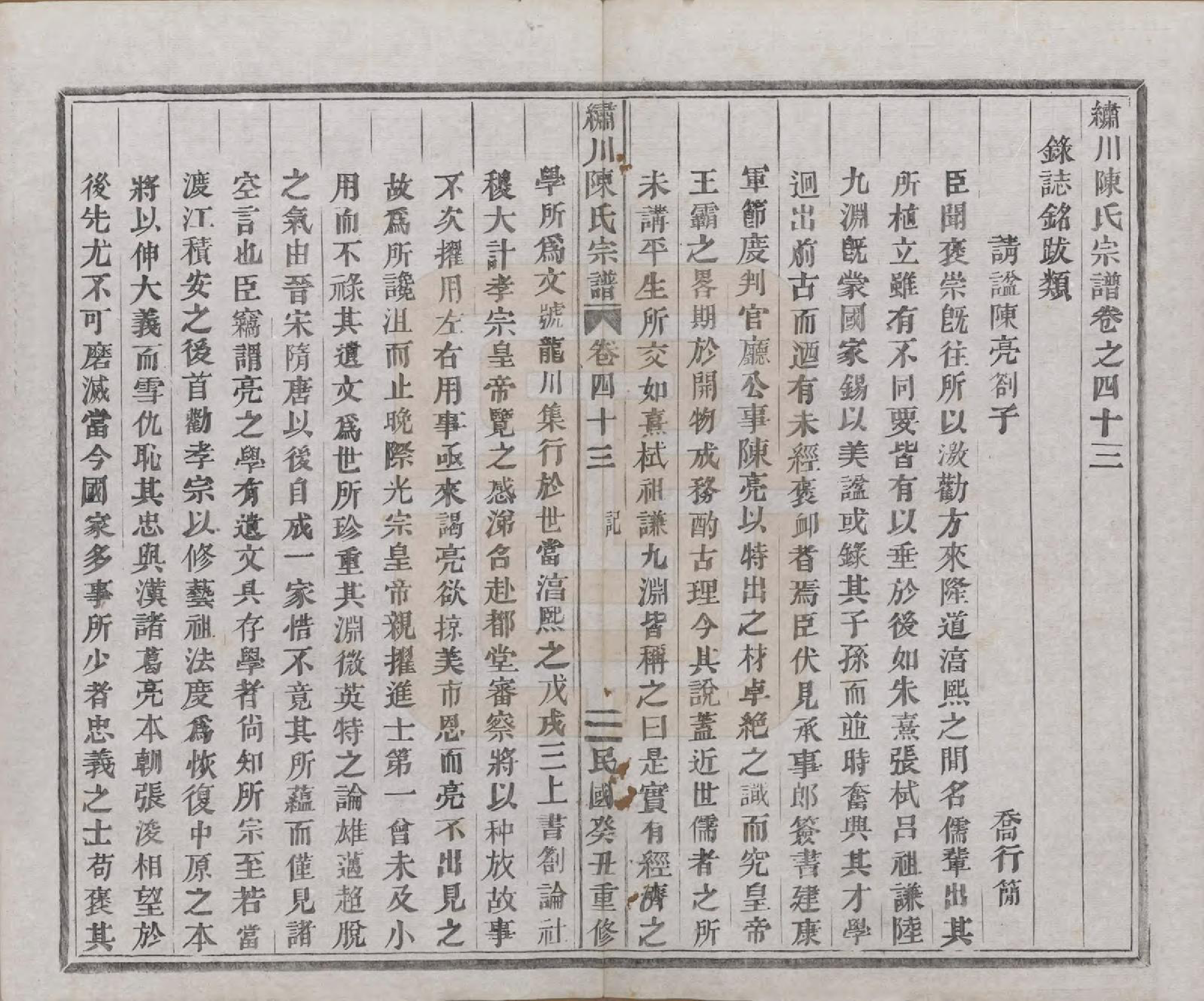 GTJP0121.陈.中国.绣川陈氏宗谱四十三卷.民国二年（1913）_043.pdf_第1页