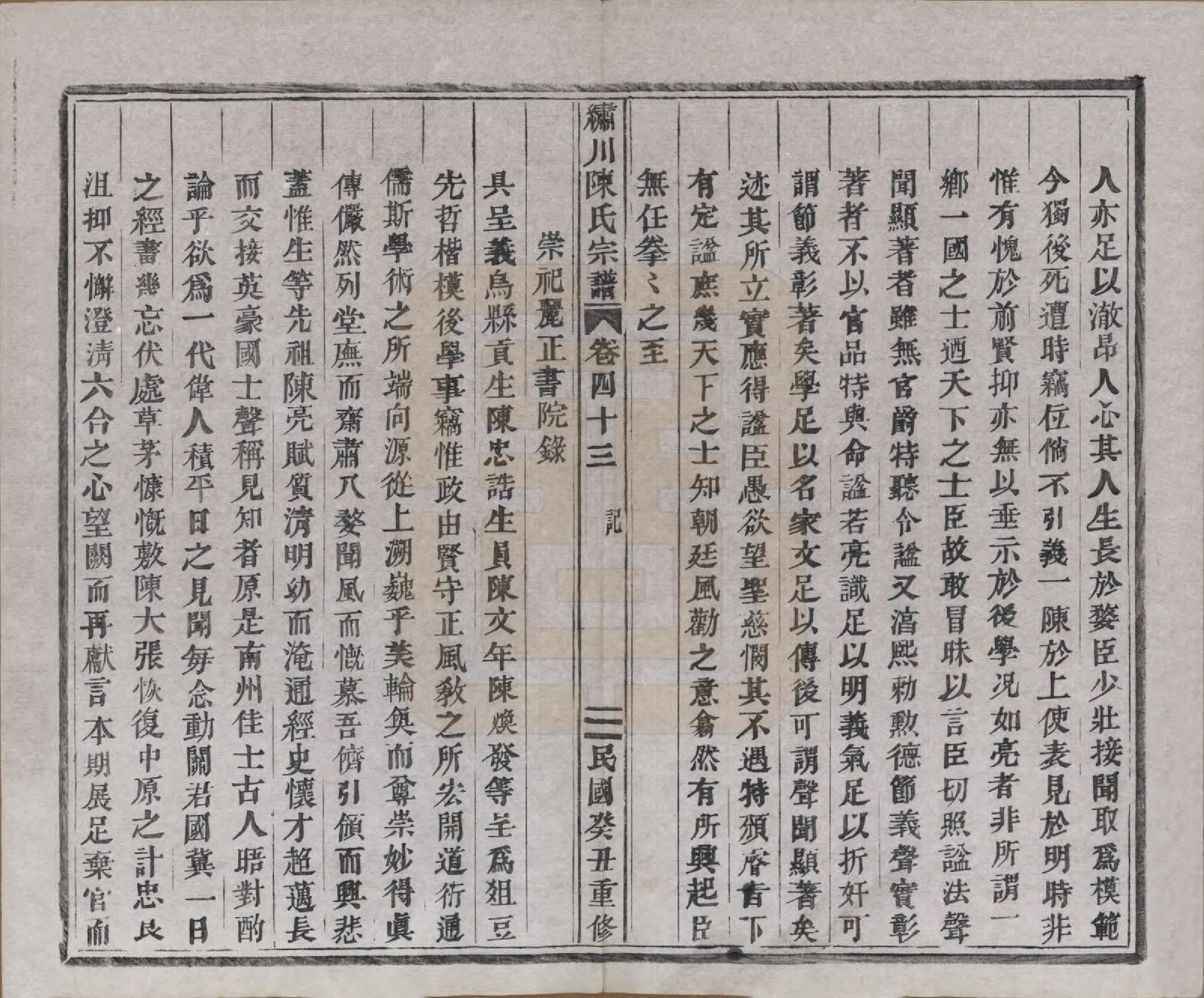 GTJP0121.陈.中国.绣川陈氏宗谱四十三卷.民国二年（1913）_043.pdf_第2页