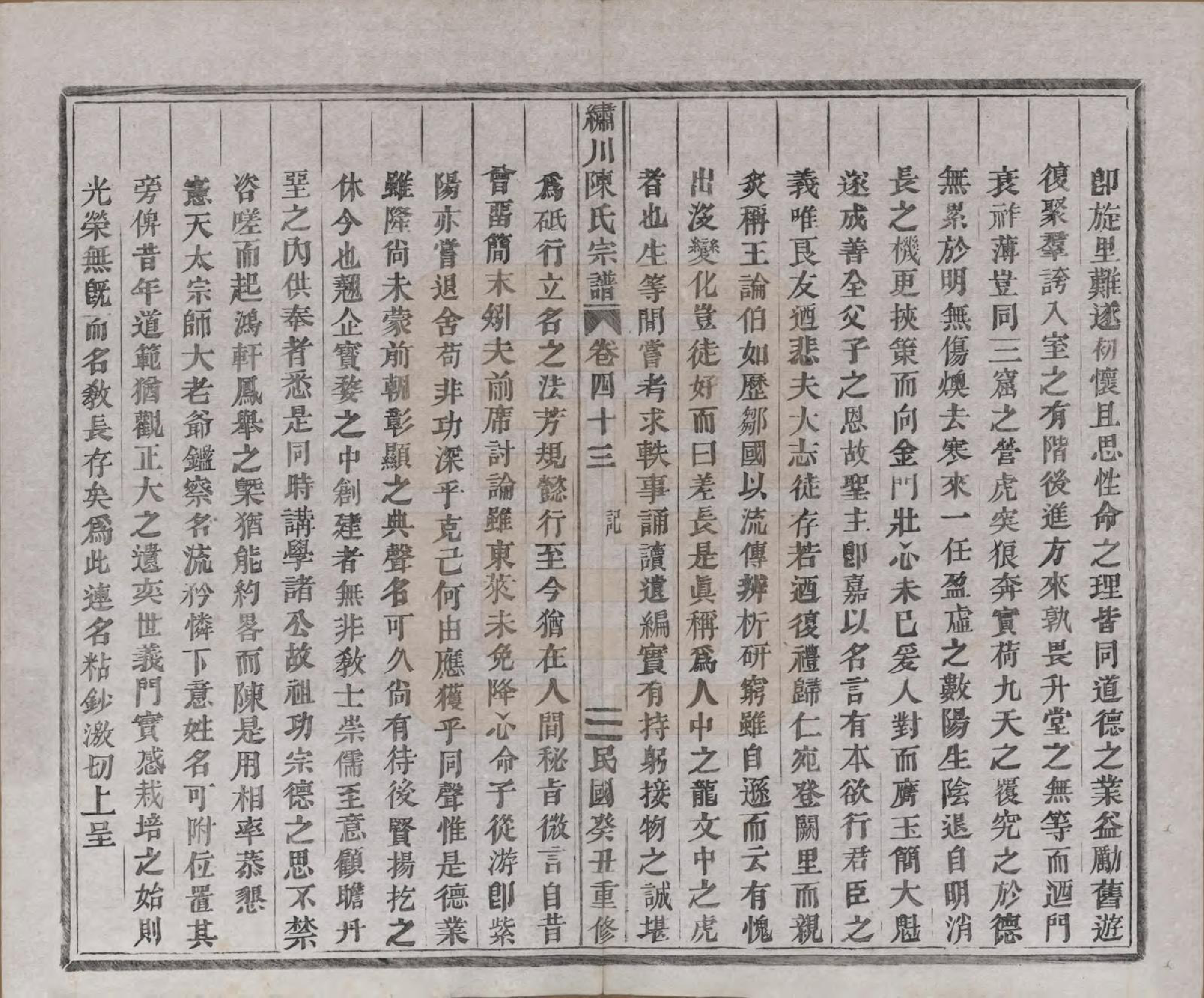 GTJP0121.陈.中国.绣川陈氏宗谱四十三卷.民国二年（1913）_043.pdf_第3页