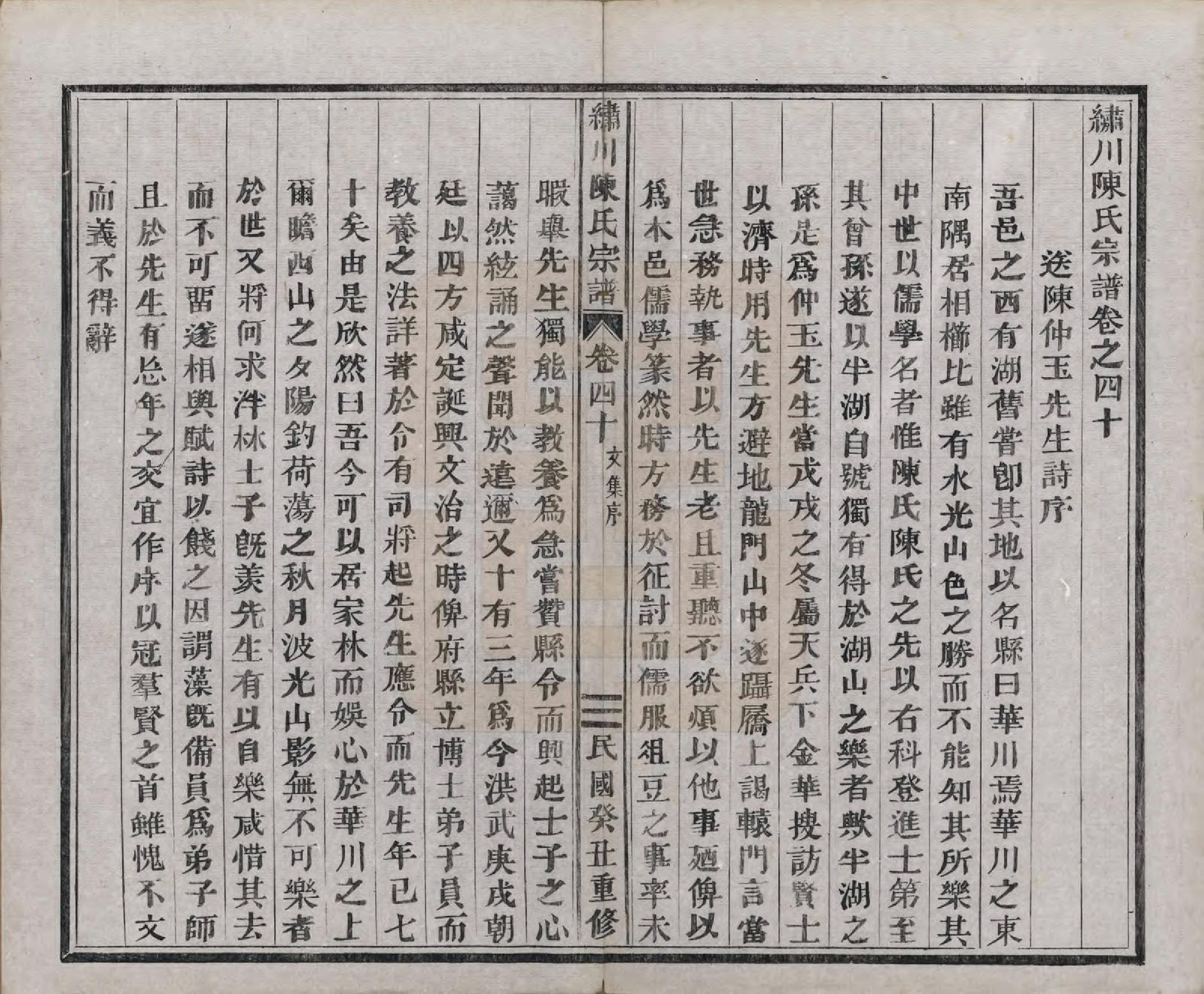 GTJP0121.陈.中国.绣川陈氏宗谱四十三卷.民国二年（1913）_040.pdf_第1页