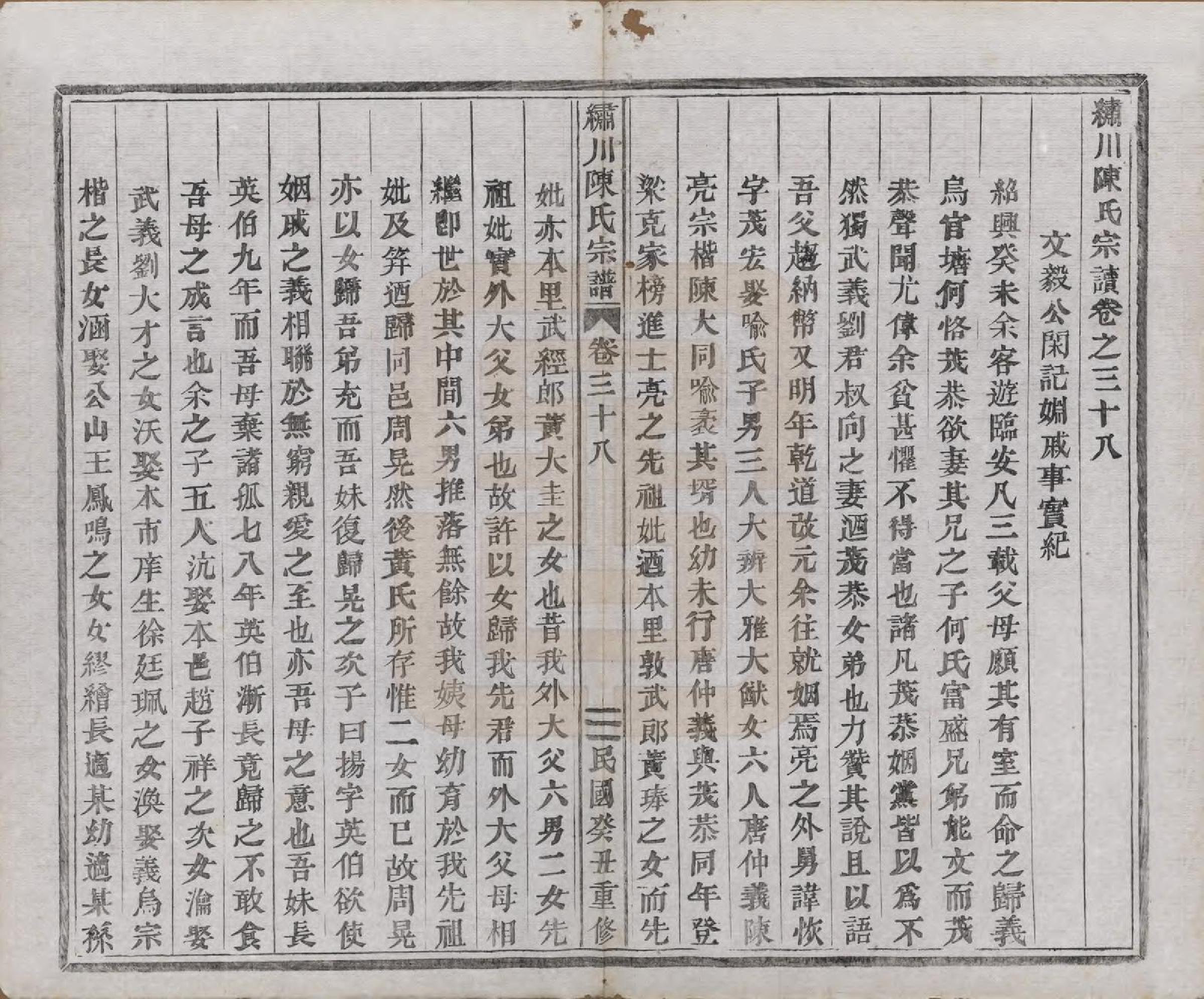 GTJP0121.陈.中国.绣川陈氏宗谱四十三卷.民国二年（1913）_038.pdf_第1页