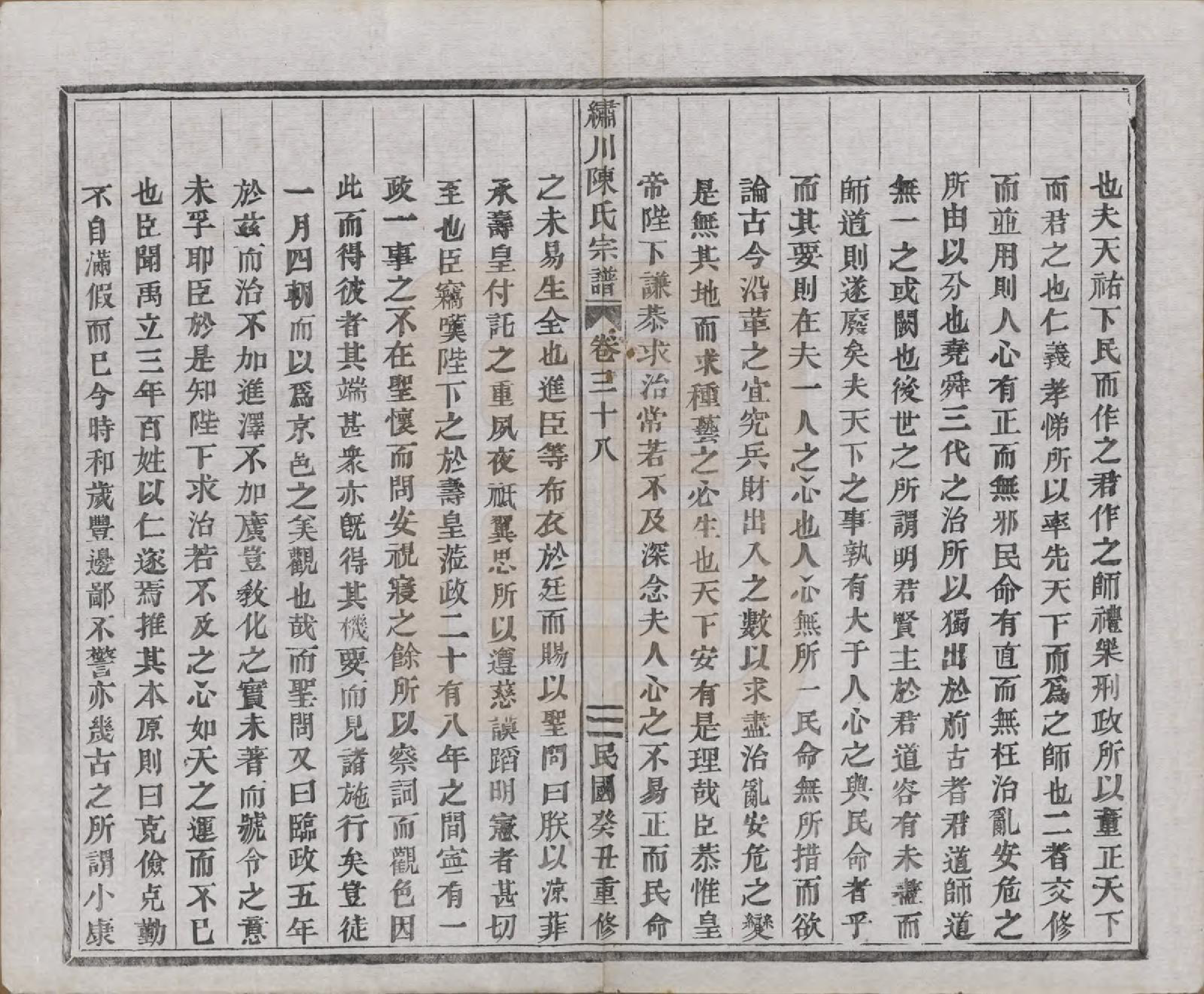 GTJP0121.陈.中国.绣川陈氏宗谱四十三卷.民国二年（1913）_038.pdf_第3页