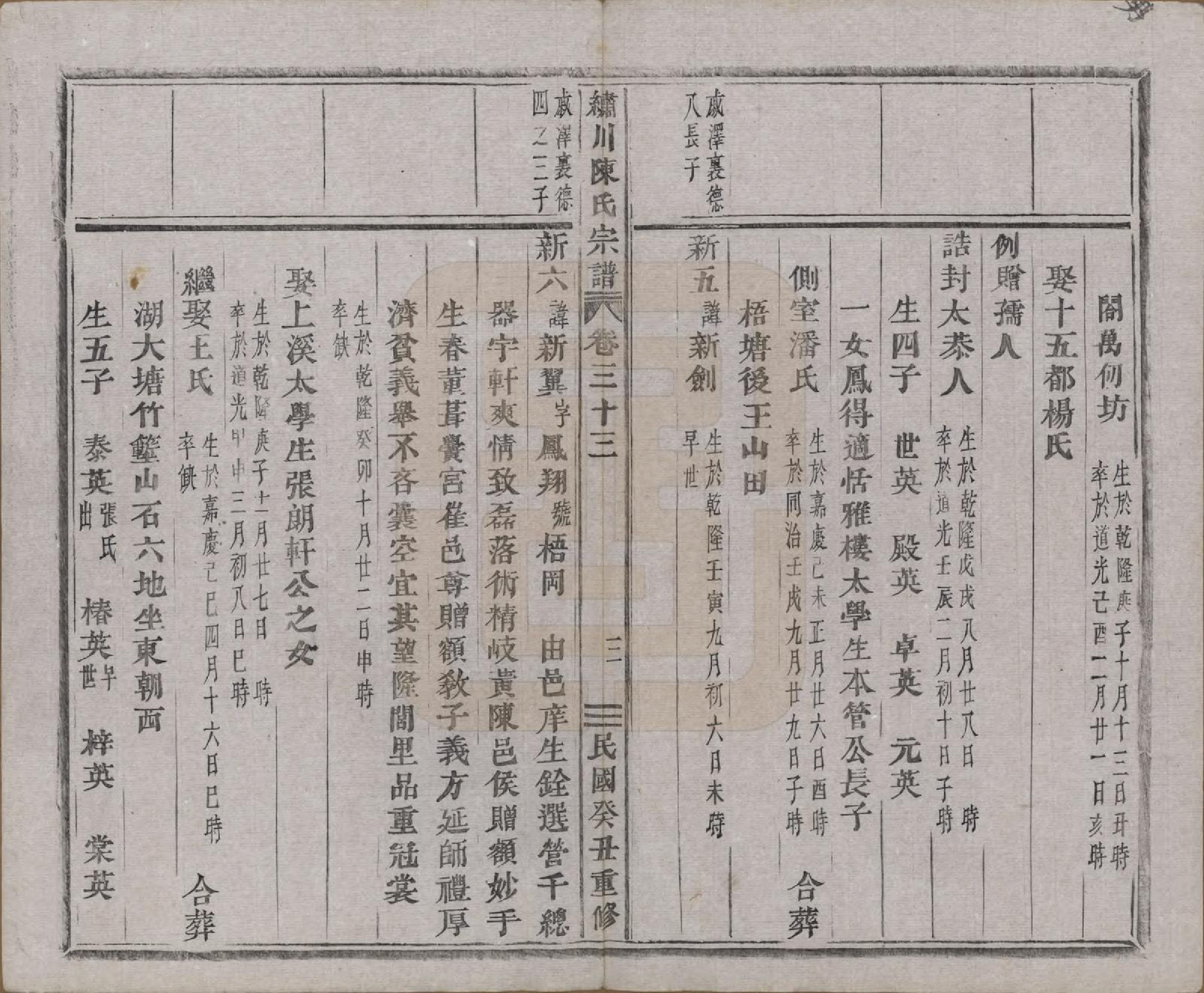 GTJP0121.陈.中国.绣川陈氏宗谱四十三卷.民国二年（1913）_033.pdf_第3页