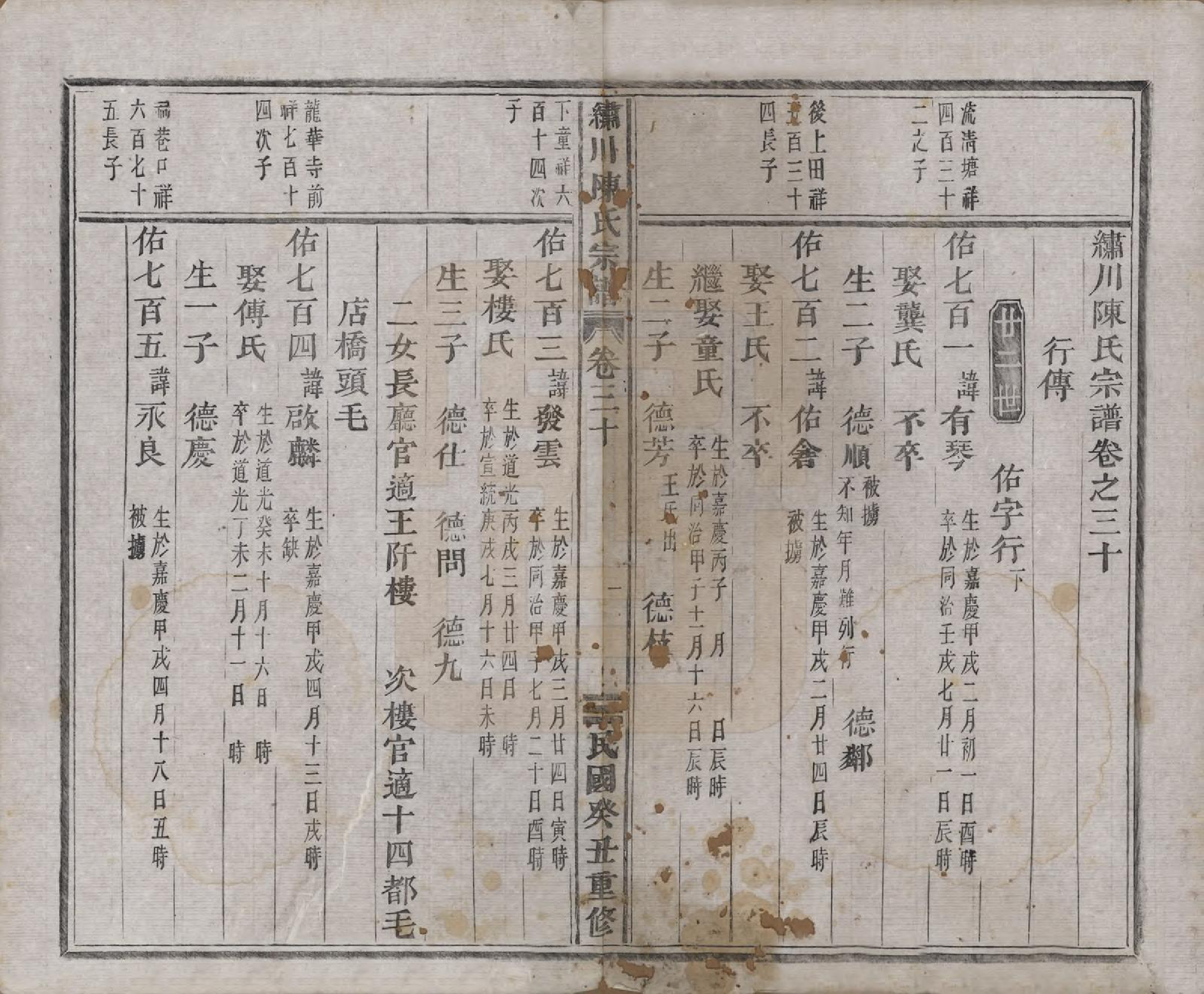 GTJP0121.陈.中国.绣川陈氏宗谱四十三卷.民国二年（1913）_030.pdf_第1页