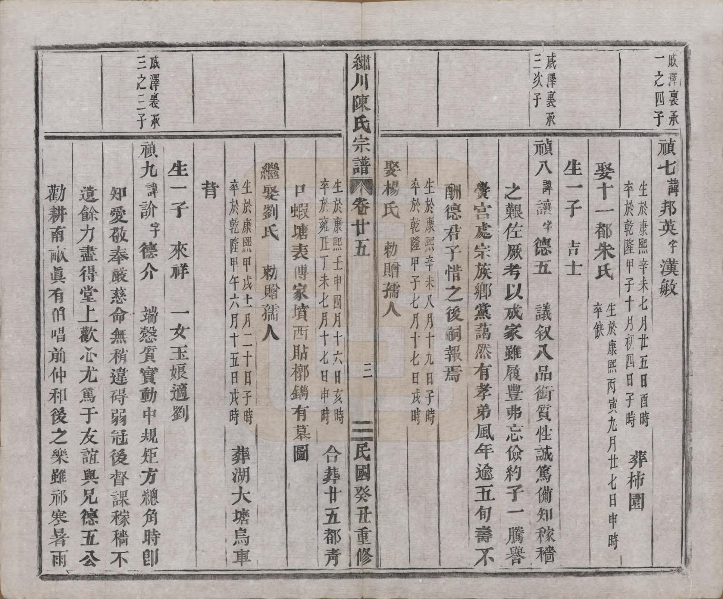 GTJP0121.陈.中国.绣川陈氏宗谱四十三卷.民国二年（1913）_025.pdf_第3页