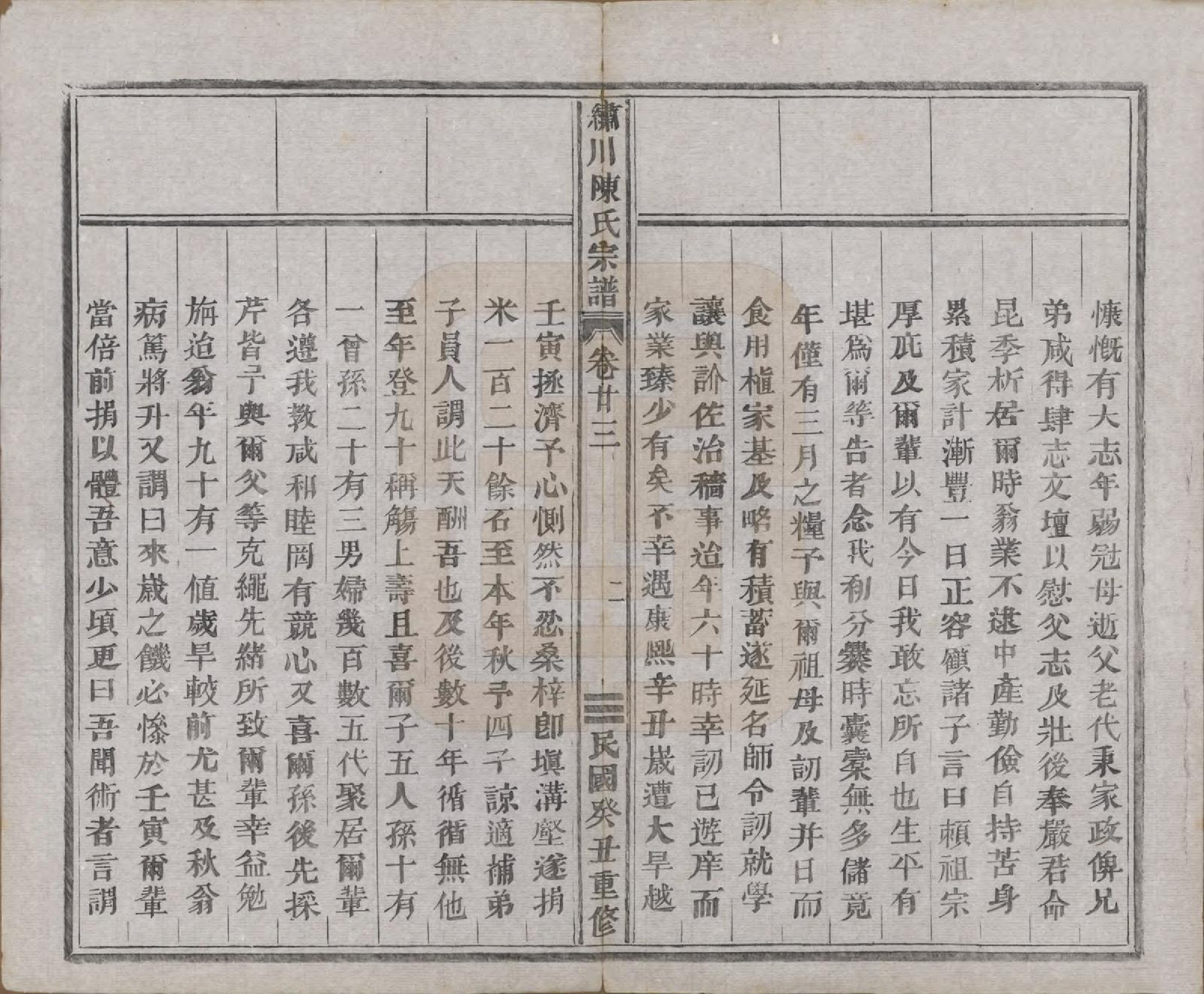 GTJP0121.陈.中国.绣川陈氏宗谱四十三卷.民国二年（1913）_023.pdf_第2页