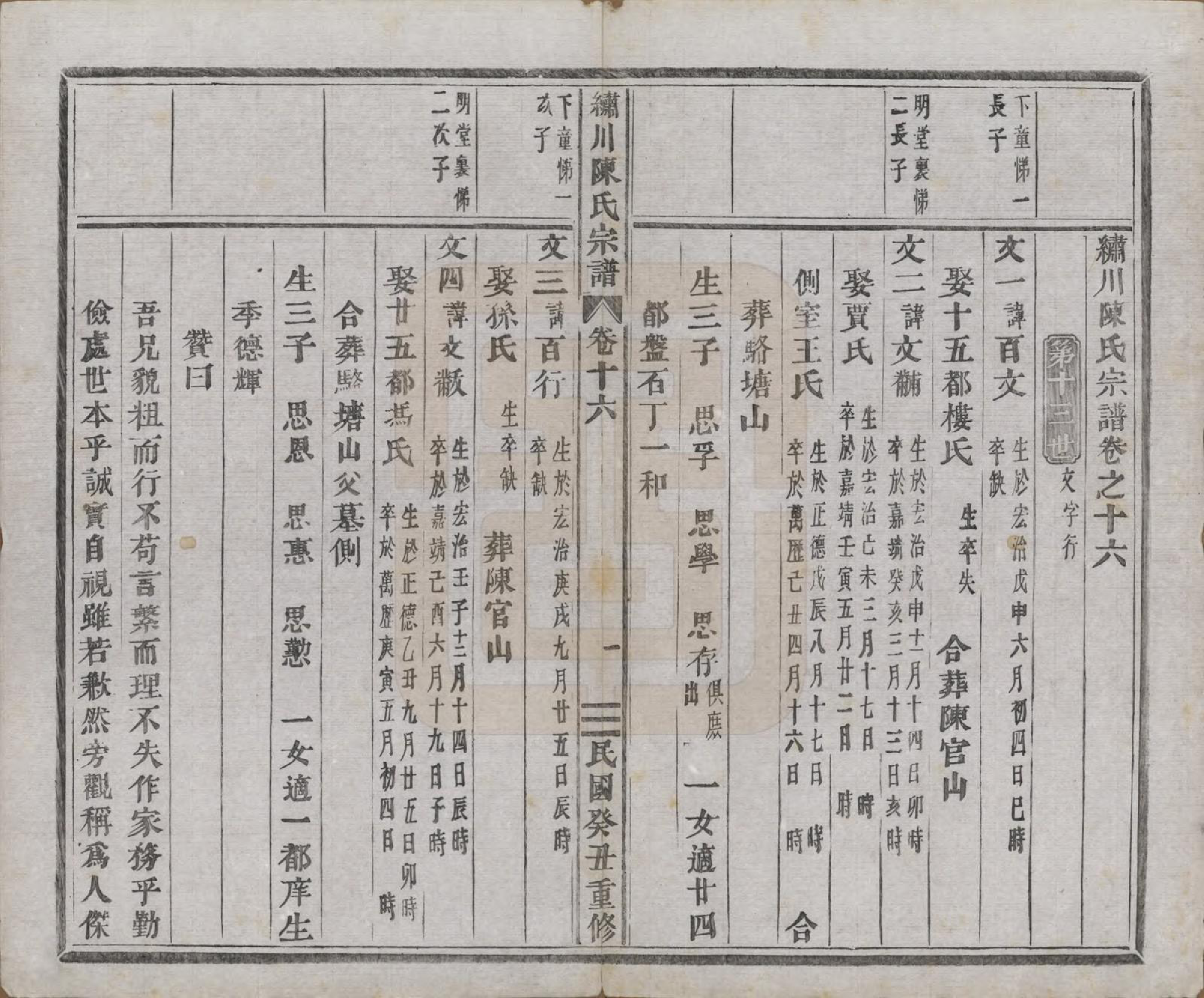 GTJP0121.陈.中国.绣川陈氏宗谱四十三卷.民国二年（1913）_016.pdf_第1页