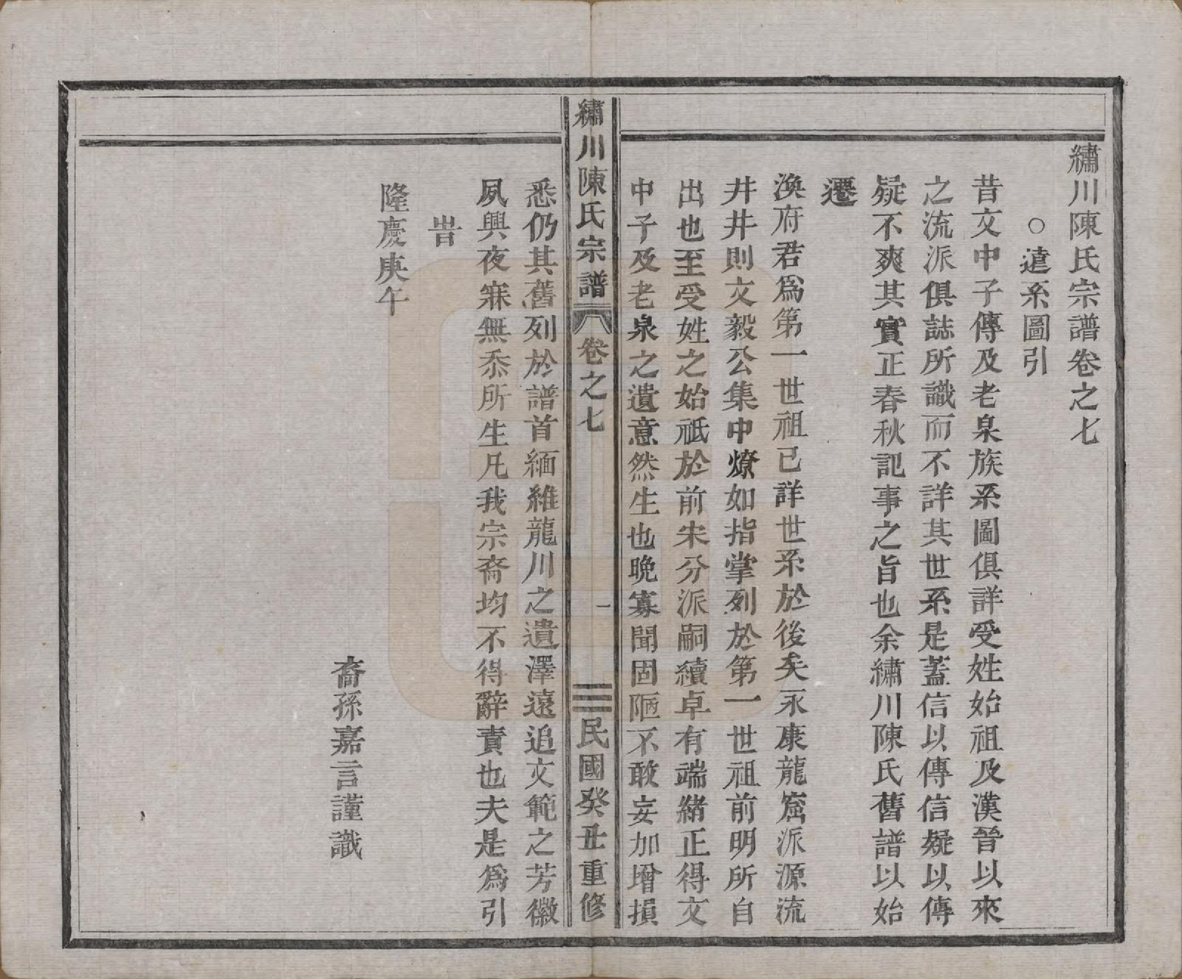 GTJP0121.陈.中国.绣川陈氏宗谱四十三卷.民国二年（1913）_007.pdf_第1页