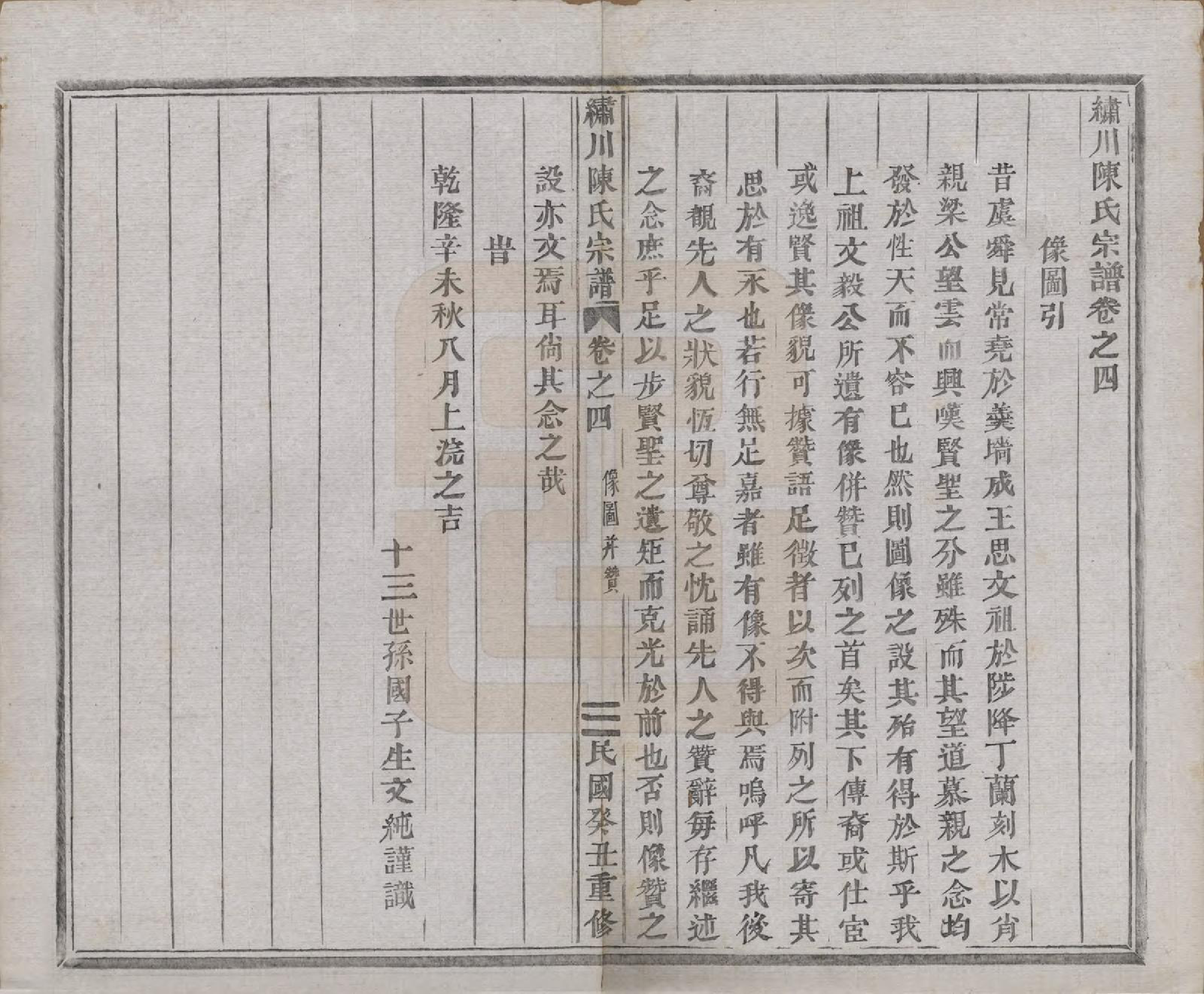 GTJP0121.陈.中国.绣川陈氏宗谱四十三卷.民国二年（1913）_004.pdf_第1页