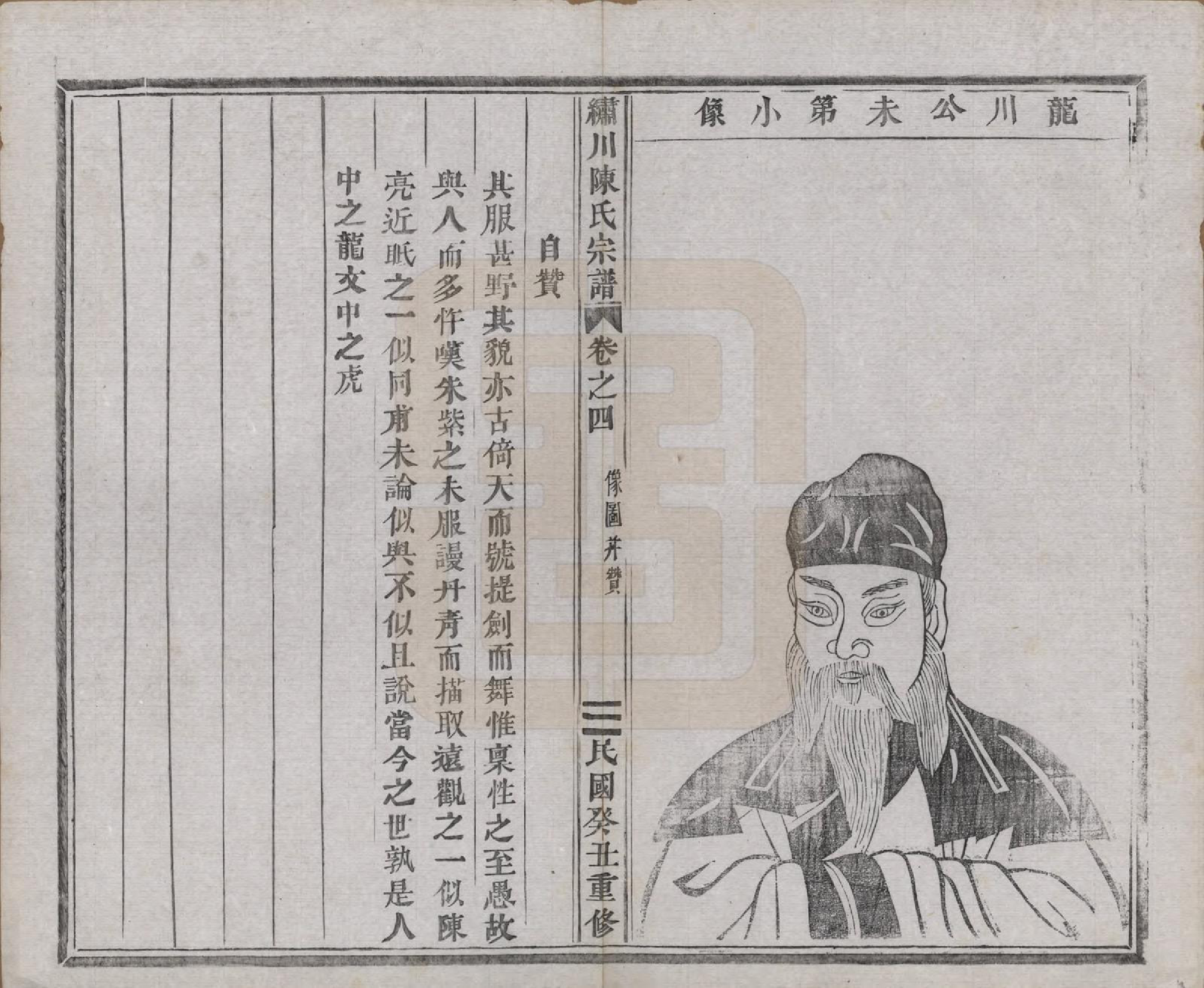 GTJP0121.陈.中国.绣川陈氏宗谱四十三卷.民国二年（1913）_004.pdf_第2页