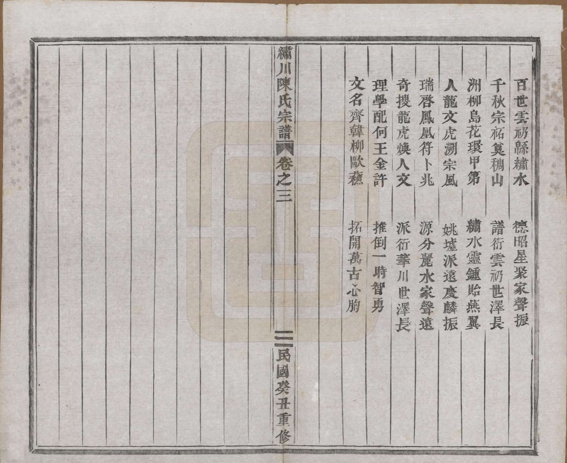 GTJP0121.陈.中国.绣川陈氏宗谱四十三卷.民国二年（1913）_003.pdf_第2页