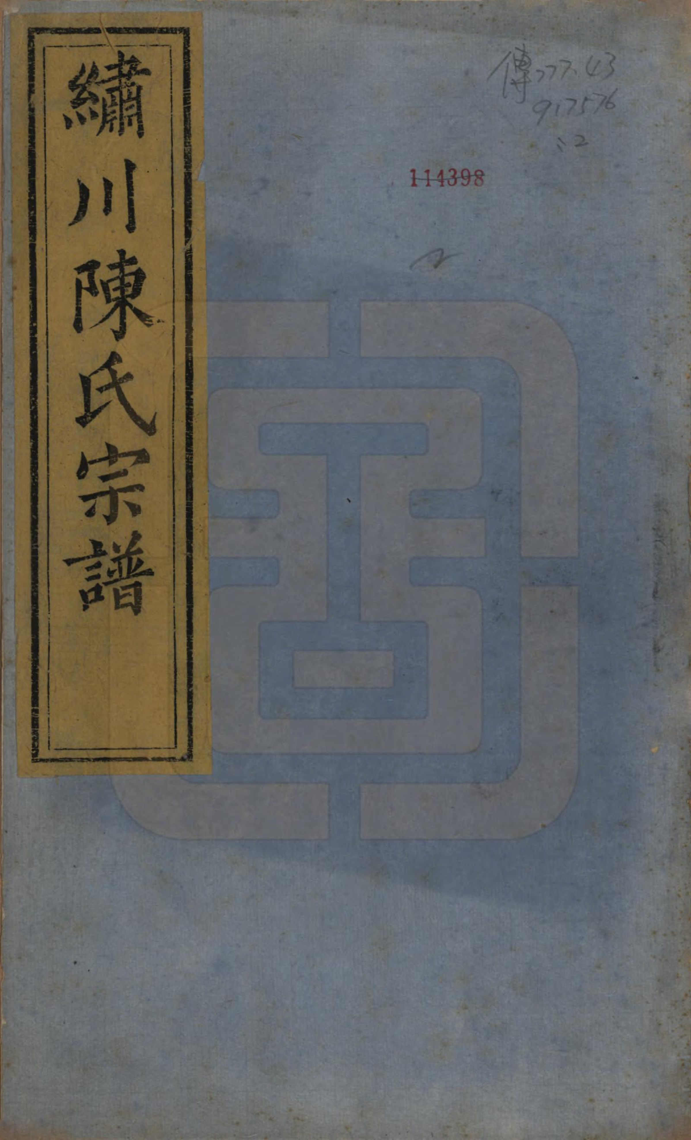 GTJP0121.陈.中国.绣川陈氏宗谱四十三卷.民国二年（1913）_001.pdf_第1页