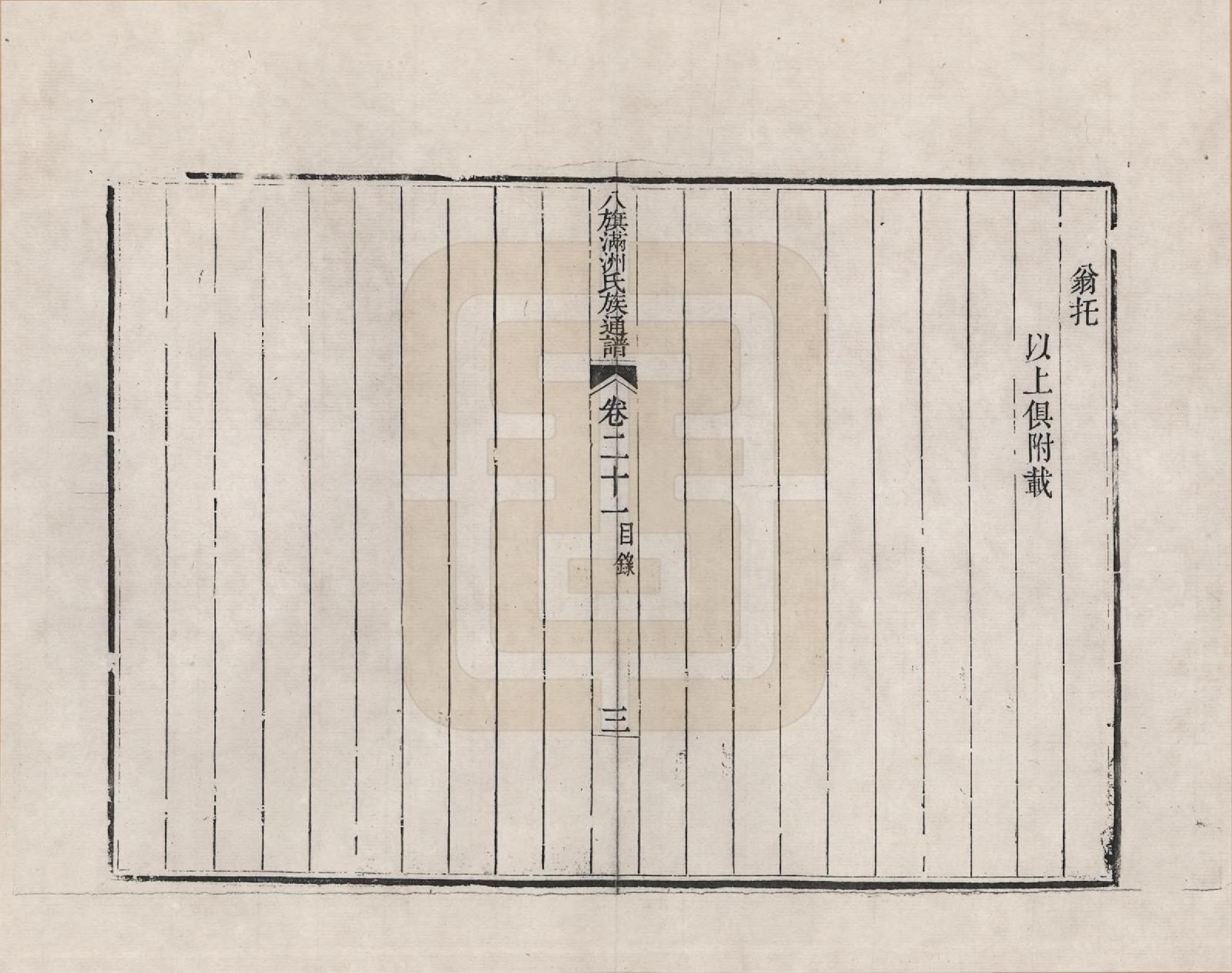 GTJP2389.中国.八旗满洲氏族通谱_021.pdf_第3页