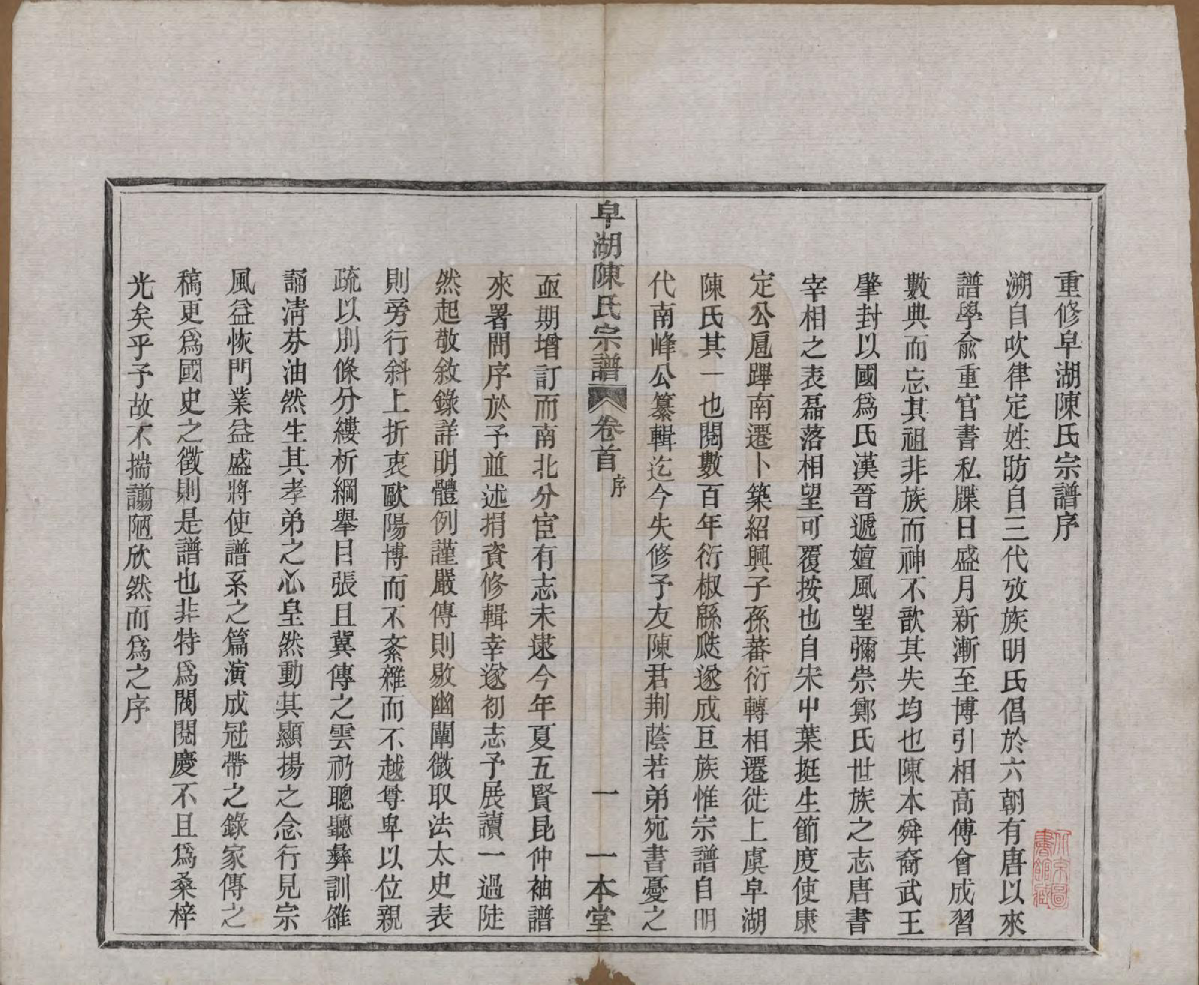 GTJP0122.陈.中国.皁湖陈氏宗谱六卷.民国二年（1913）_001.pdf_第3页