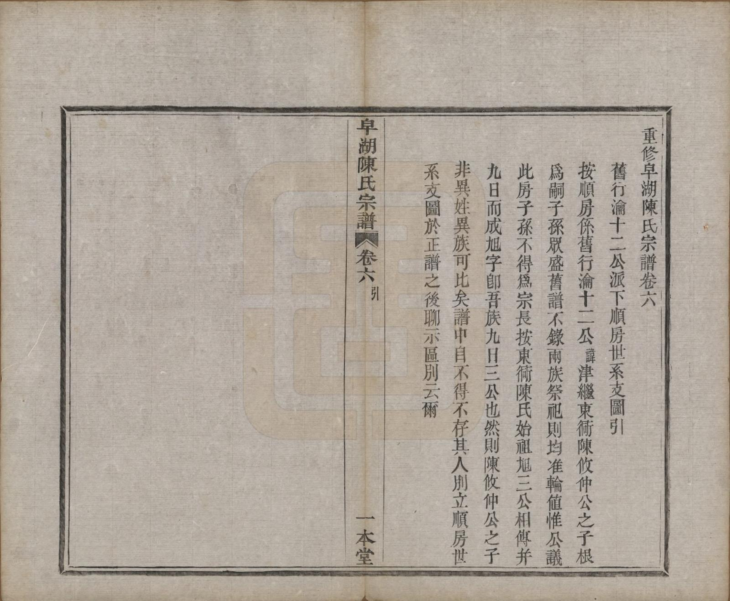 GTJP0122.陈.中国.皁湖陈氏宗谱六卷.民国二年（1913）_006.pdf_第1页