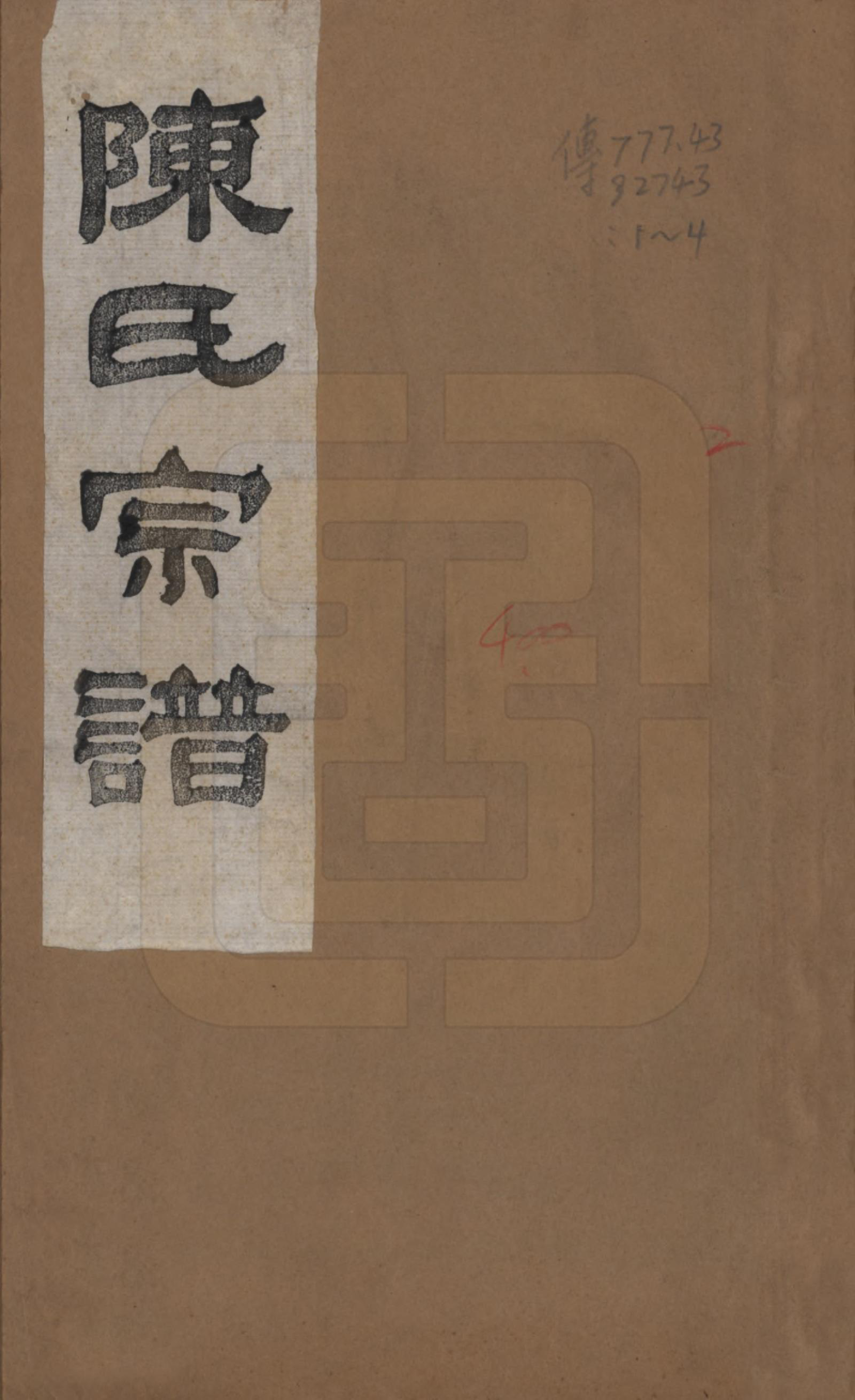 GTJP0124.陈.中国.陈氏宗谱四卷.民国二十九年（1940）_001.pdf_第1页