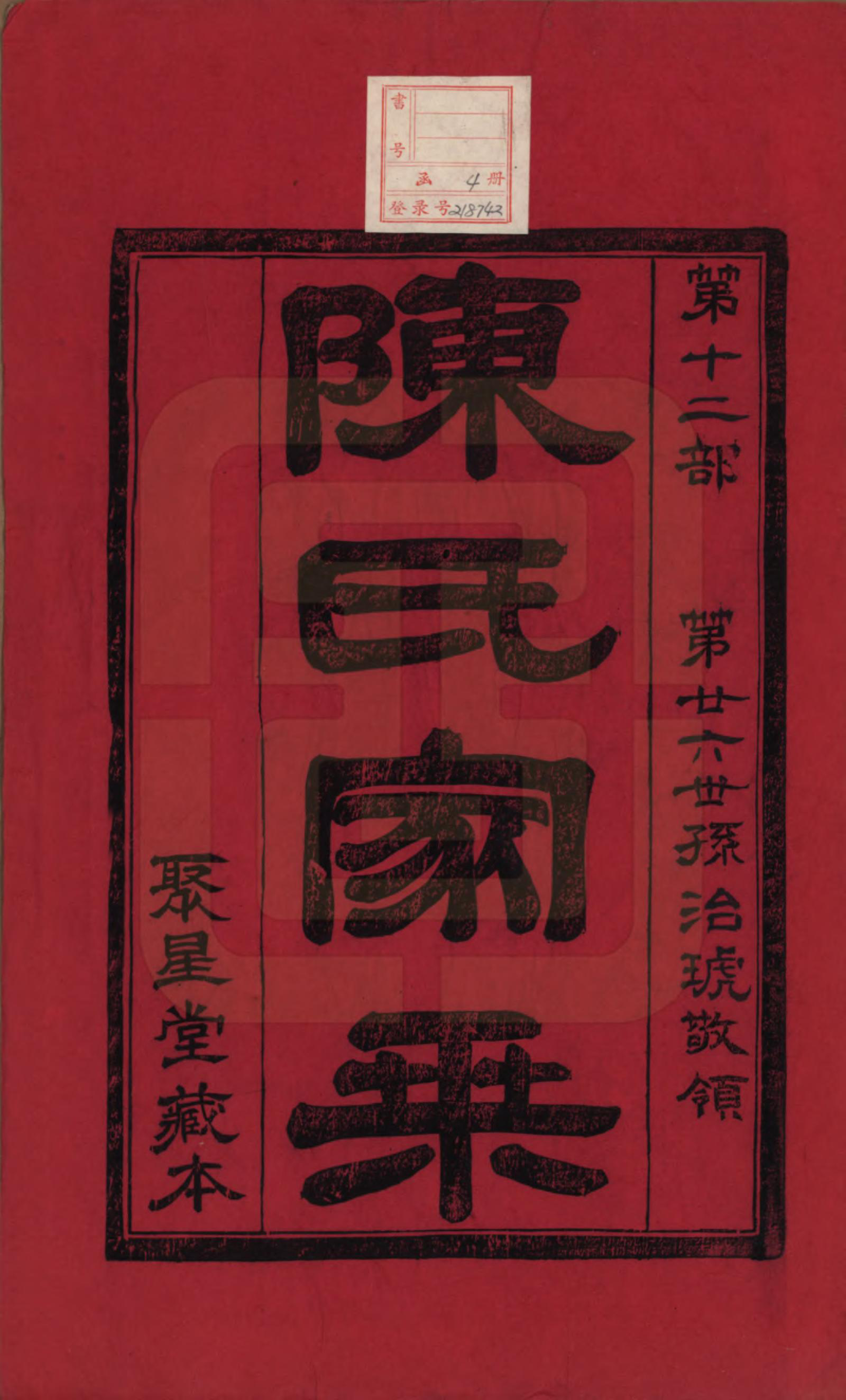 GTJP0124.陈.中国.陈氏宗谱四卷.民国二十九年（1940）_001.pdf_第2页