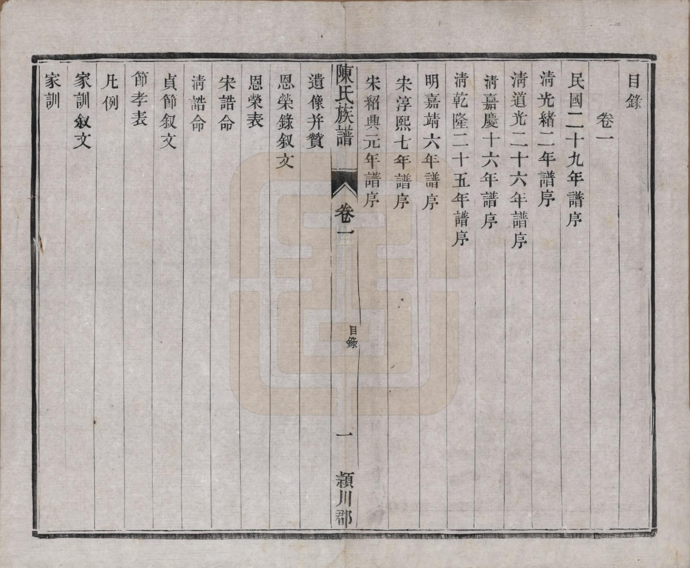 GTJP0124.陈.中国.陈氏宗谱四卷.民国二十九年（1940）_001.pdf_第3页