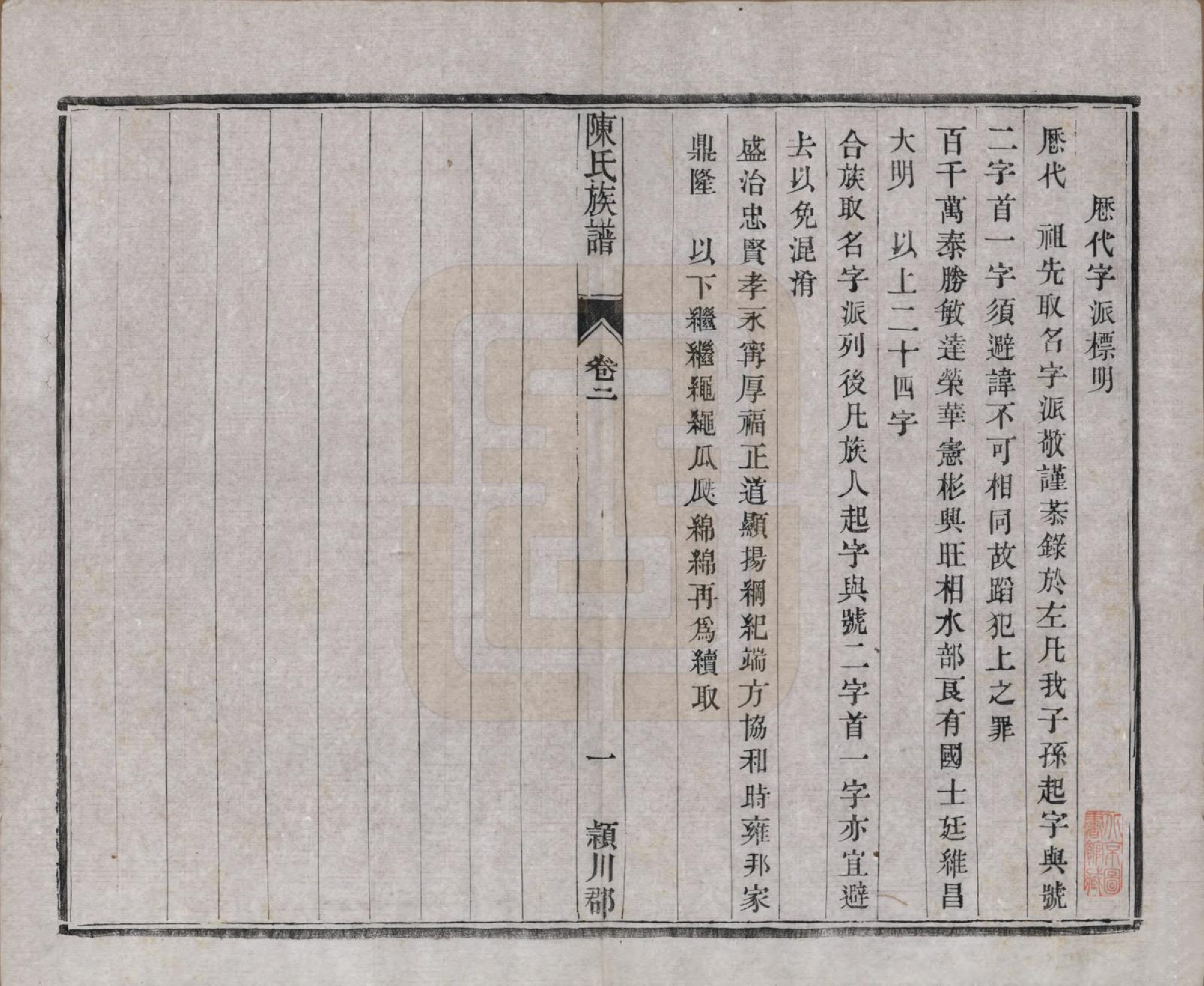 GTJP0124.陈.中国.陈氏宗谱四卷.民国二十九年（1940）_002.pdf_第1页