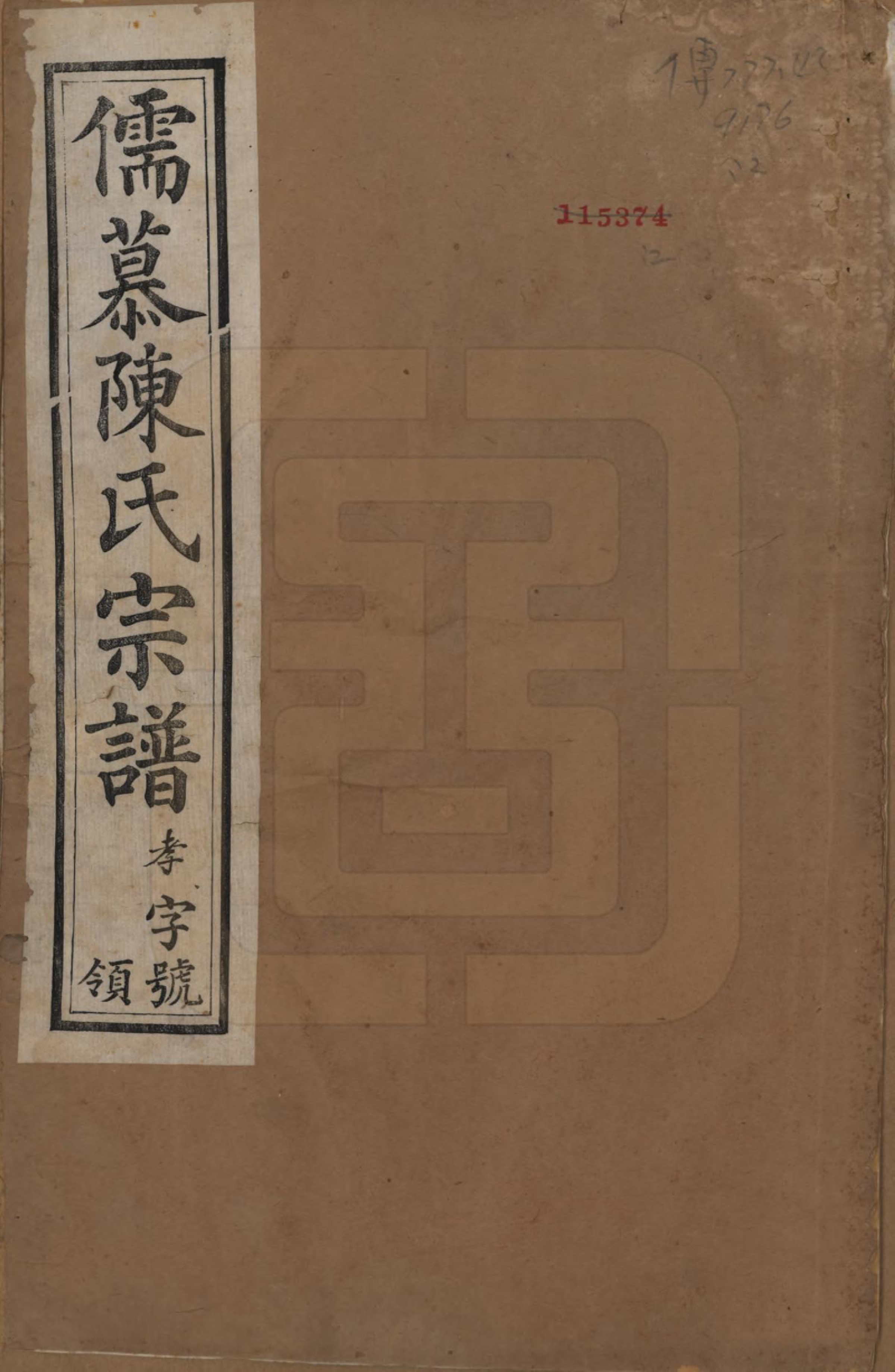 GTJP0139.陈.中国.儒慕陈氏宗谱十二卷首一卷末一卷.民国七年（1918）_001.pdf_第1页