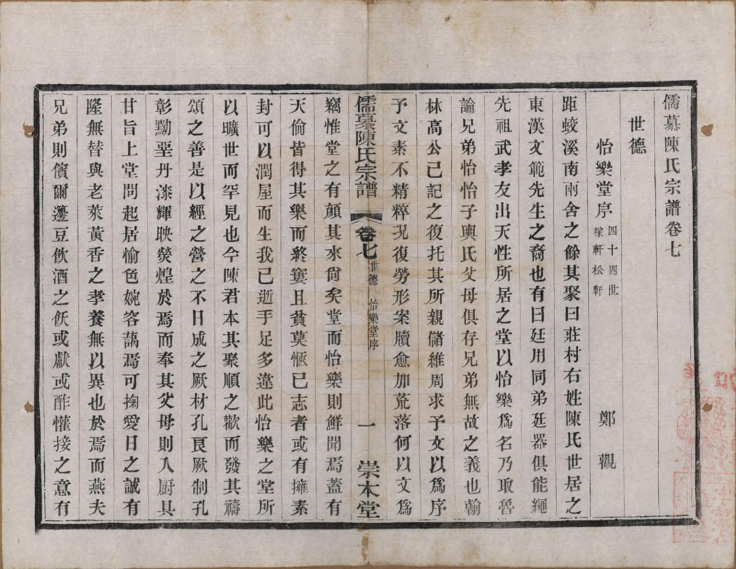 GTJP0139.陈.中国.儒慕陈氏宗谱十二卷首一卷末一卷.民国七年（1918）_007.pdf_第1页