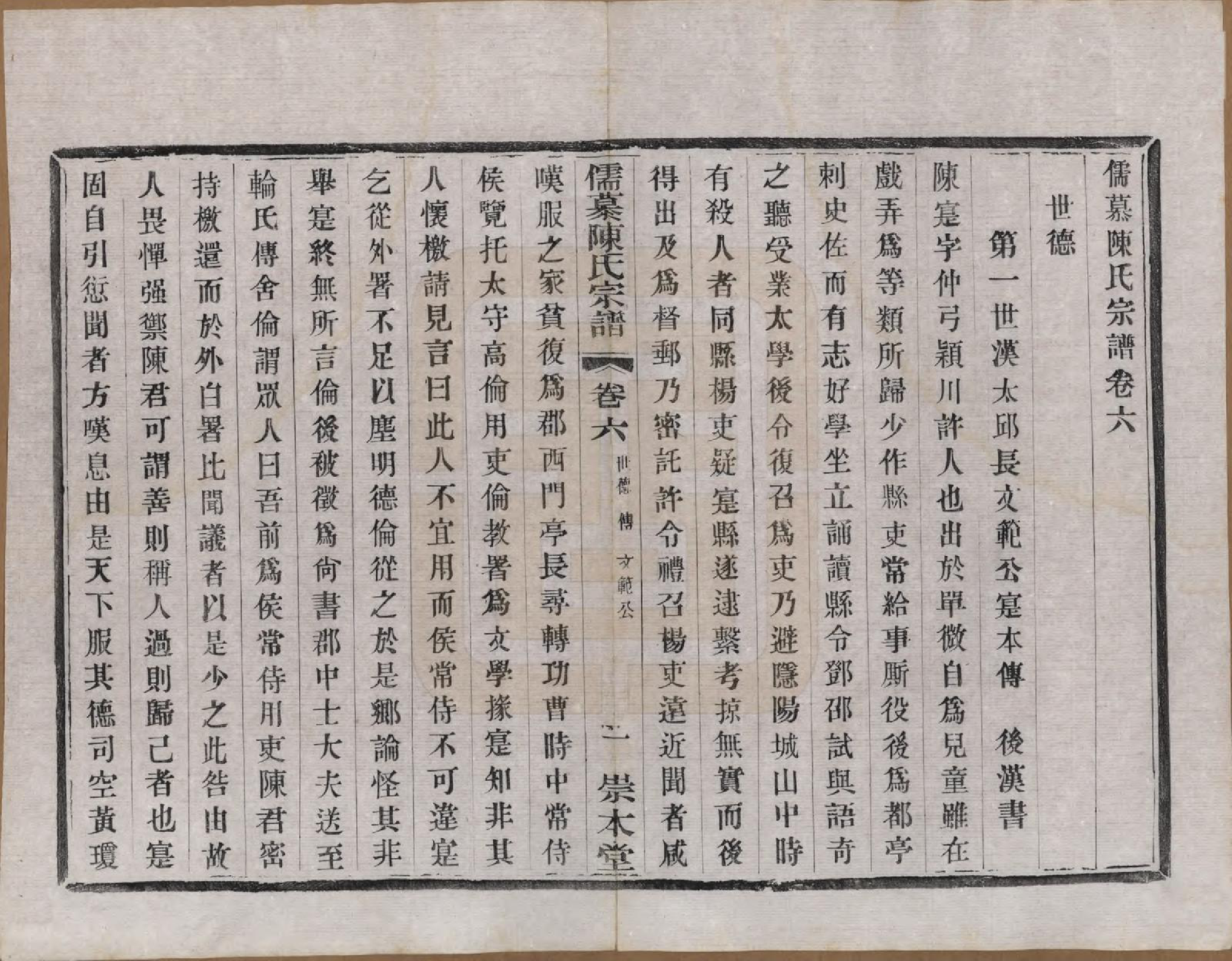 GTJP0139.陈.中国.儒慕陈氏宗谱十二卷首一卷末一卷.民国七年（1918）_006.pdf_第1页