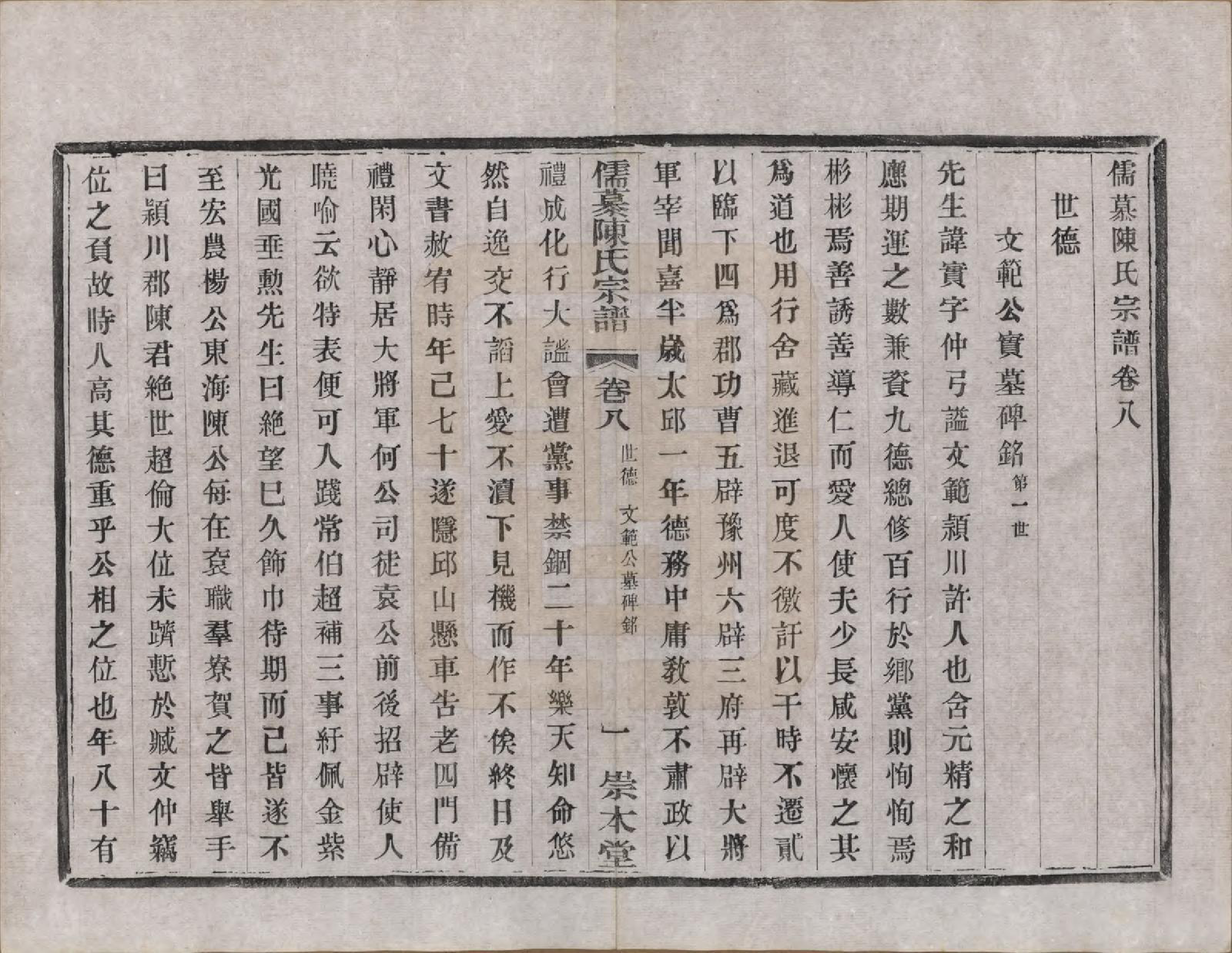 GTJP0139.陈.中国.儒慕陈氏宗谱十二卷首一卷末一卷.民国七年（1918）_008.pdf_第1页