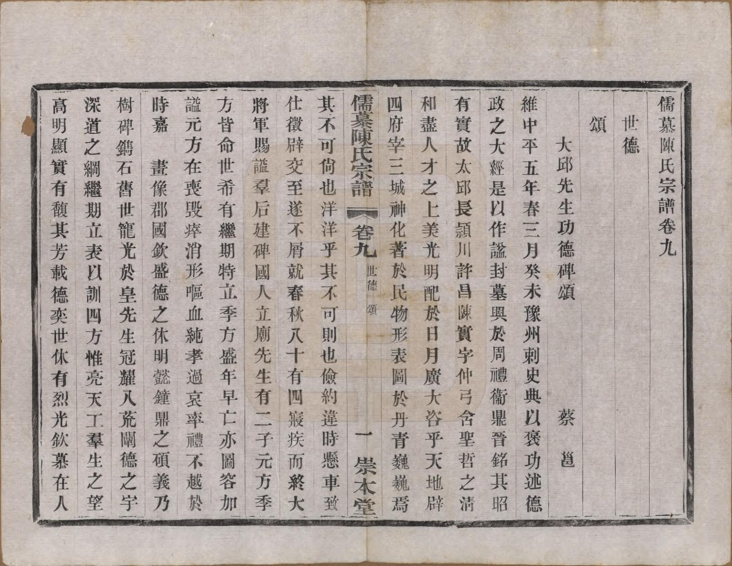 GTJP0139.陈.中国.儒慕陈氏宗谱十二卷首一卷末一卷.民国七年（1918）_009.pdf_第1页