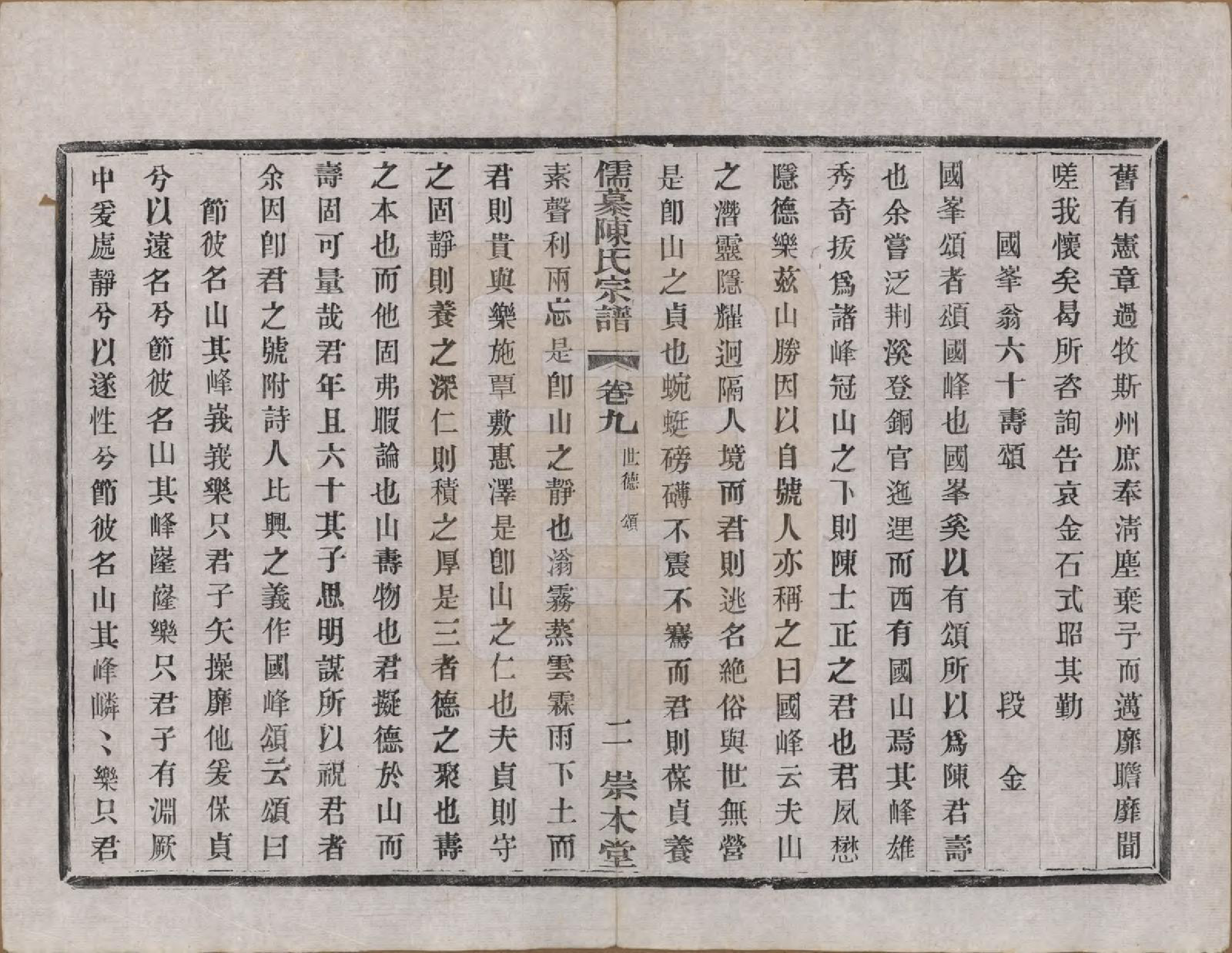 GTJP0139.陈.中国.儒慕陈氏宗谱十二卷首一卷末一卷.民国七年（1918）_009.pdf_第2页