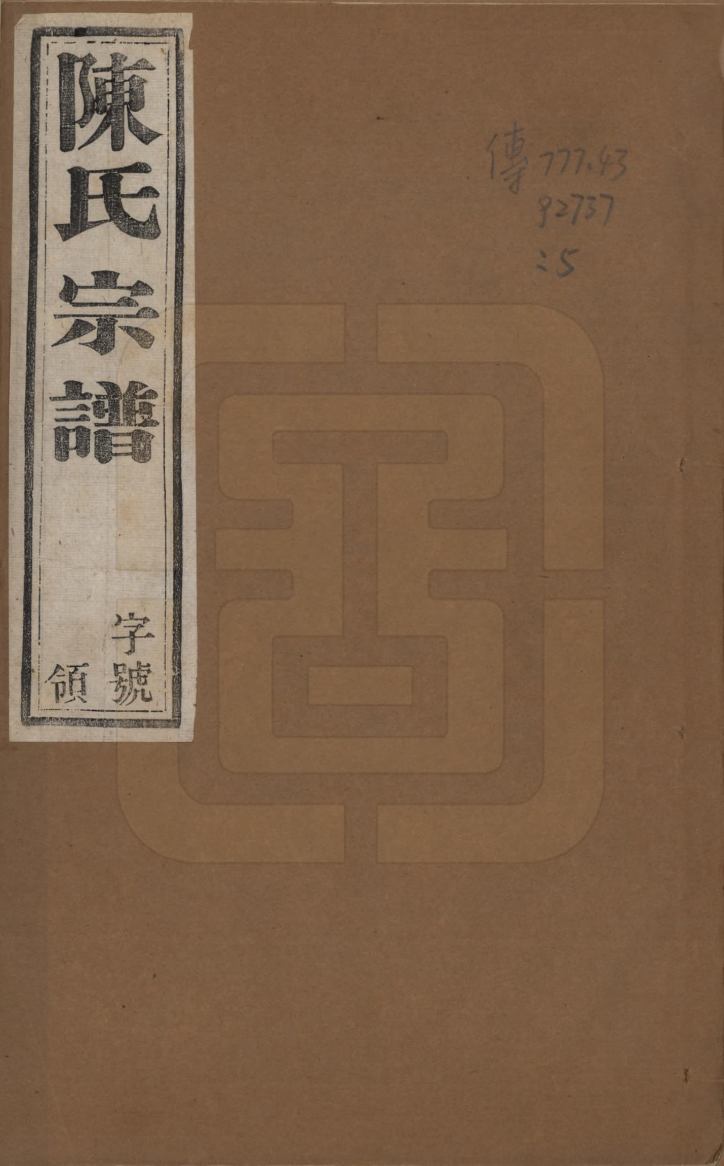 GTJP0142.陈.中国.东城陈氏宗谱十卷.民国三十年（1941）_001.pdf_第1页