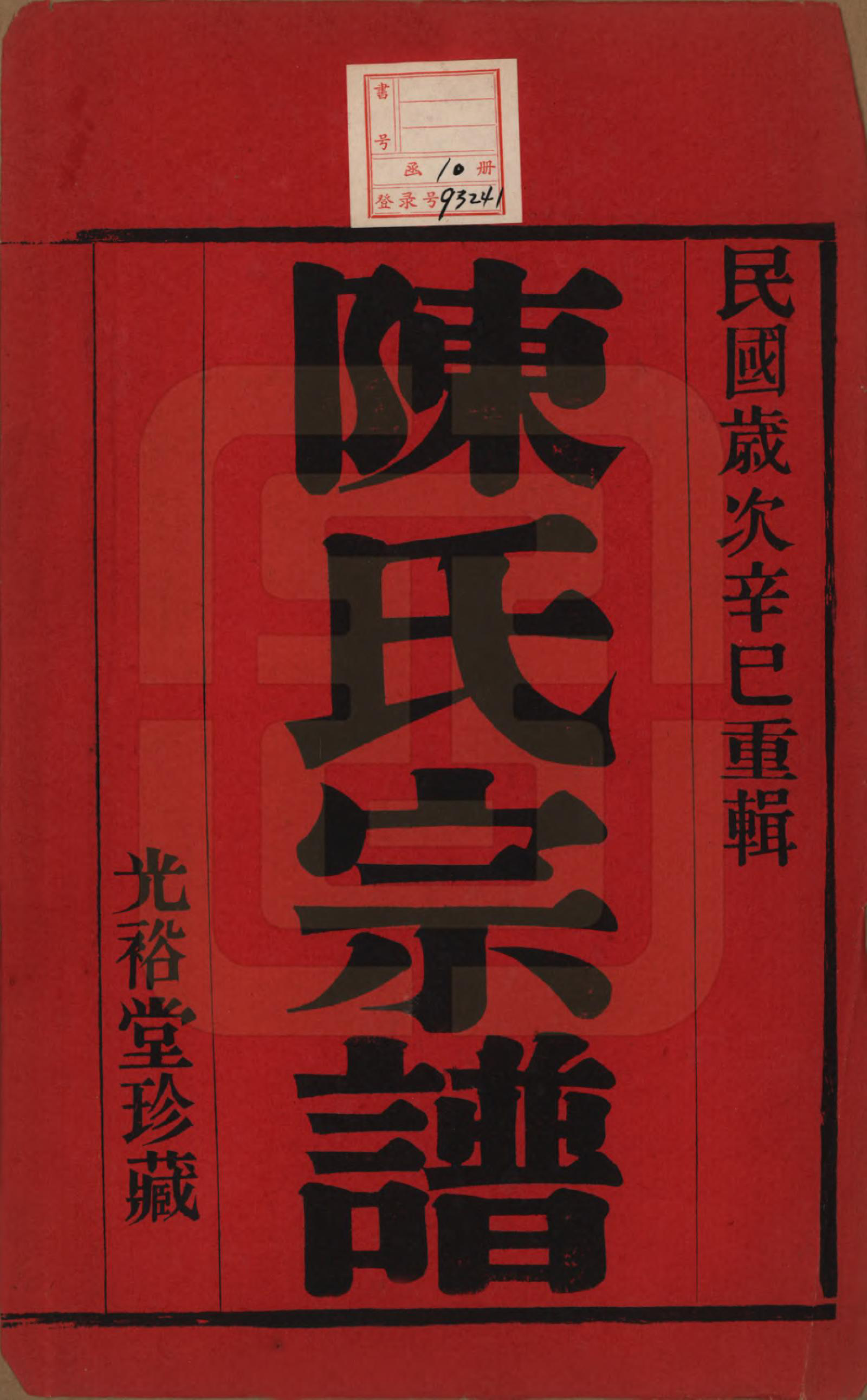 GTJP0142.陈.中国.东城陈氏宗谱十卷.民国三十年（1941）_001.pdf_第2页