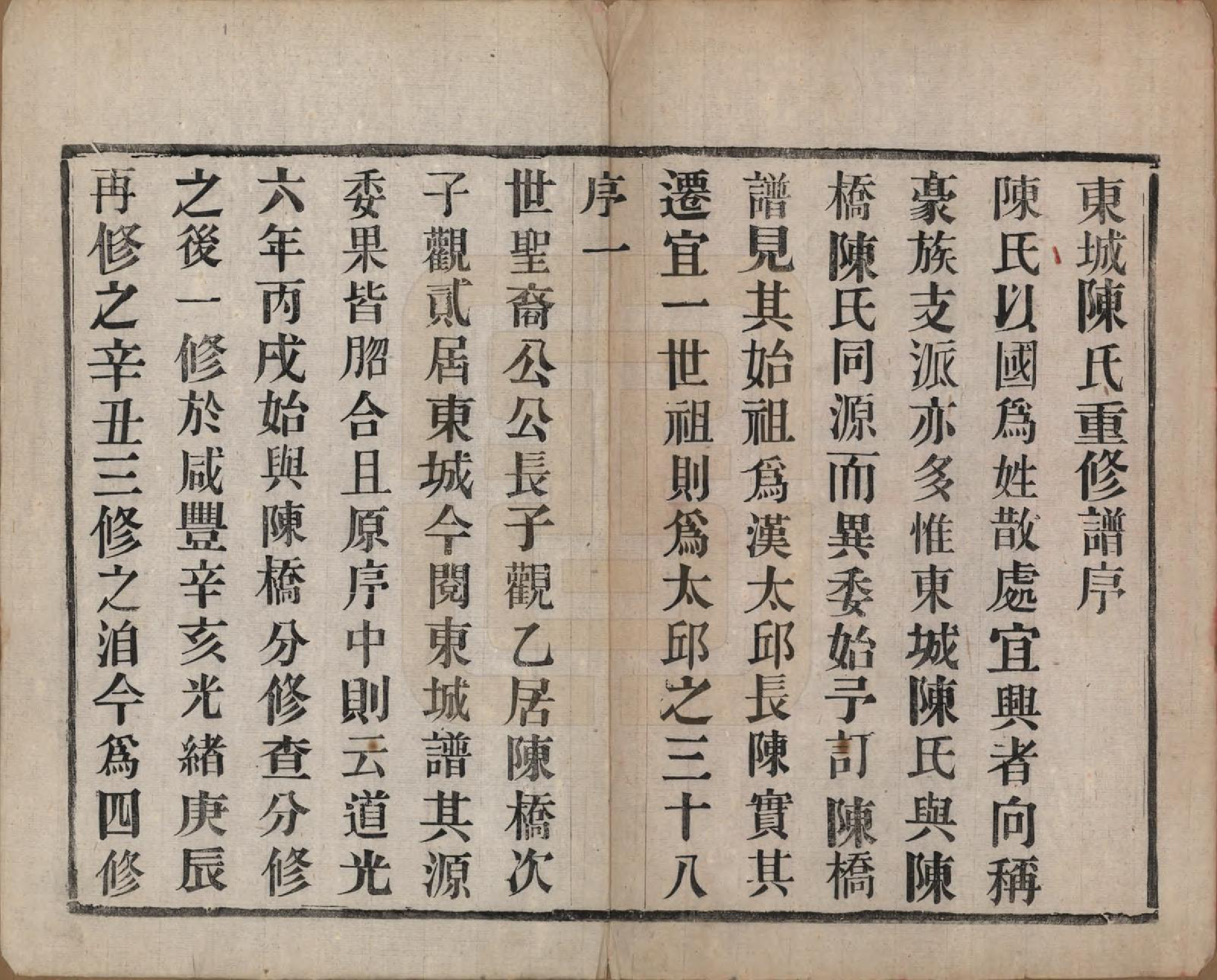 GTJP0142.陈.中国.东城陈氏宗谱十卷.民国三十年（1941）_001.pdf_第3页