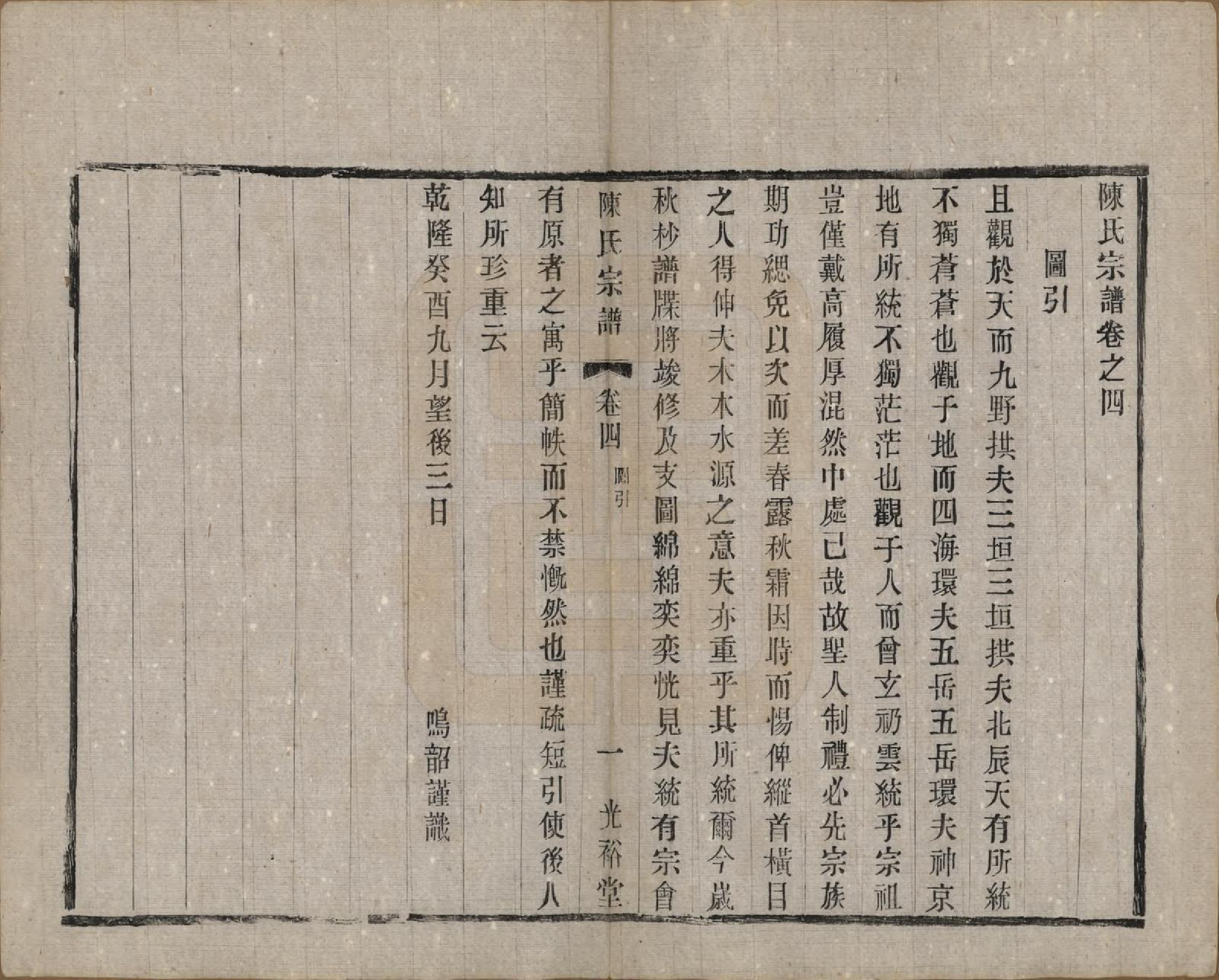 GTJP0142.陈.中国.东城陈氏宗谱十卷.民国三十年（1941）_004.pdf_第1页