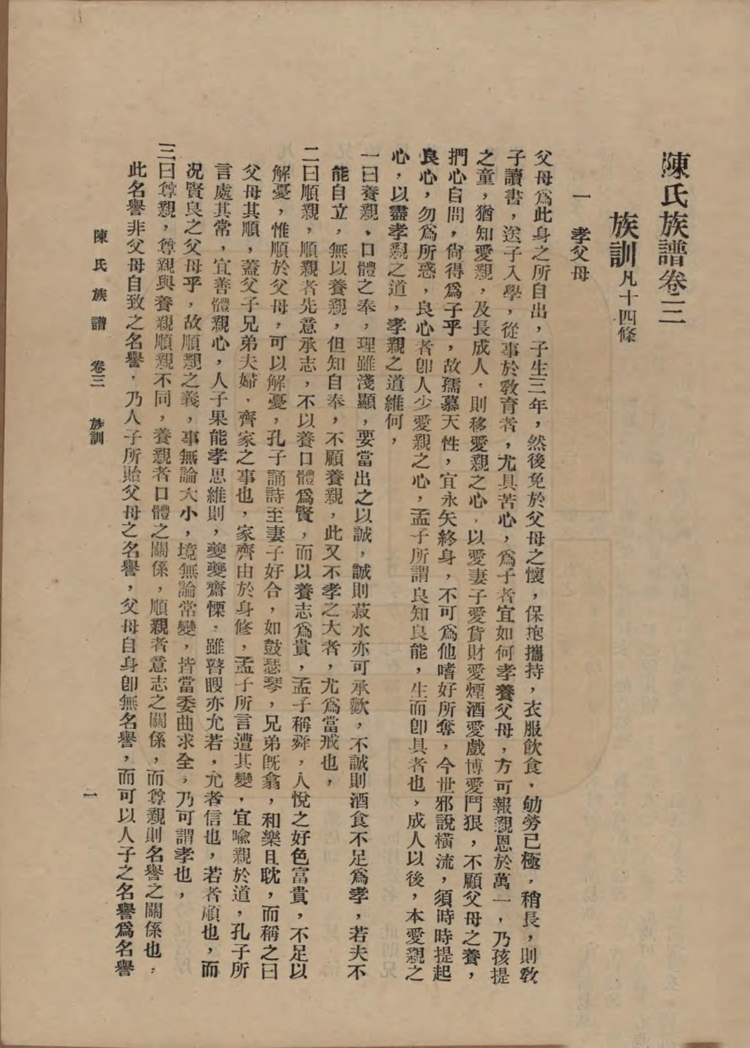 GTJP0145.陈.中国.陈氏族谱十八卷.民国十八年（1929）_003.pdf_第1页