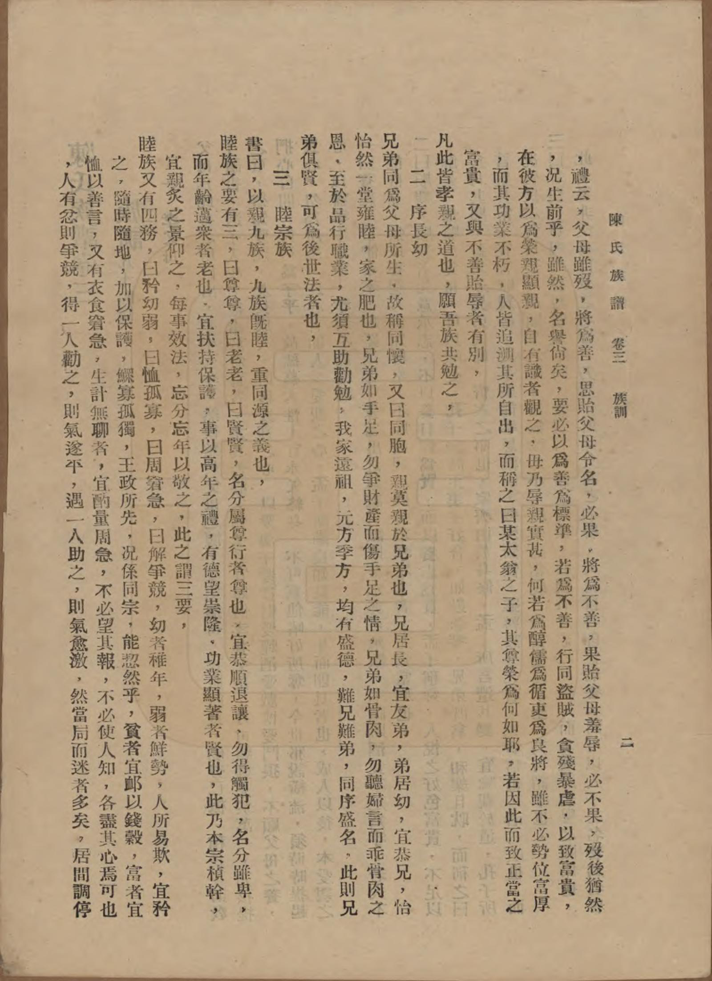 GTJP0145.陈.中国.陈氏族谱十八卷.民国十八年（1929）_003.pdf_第2页