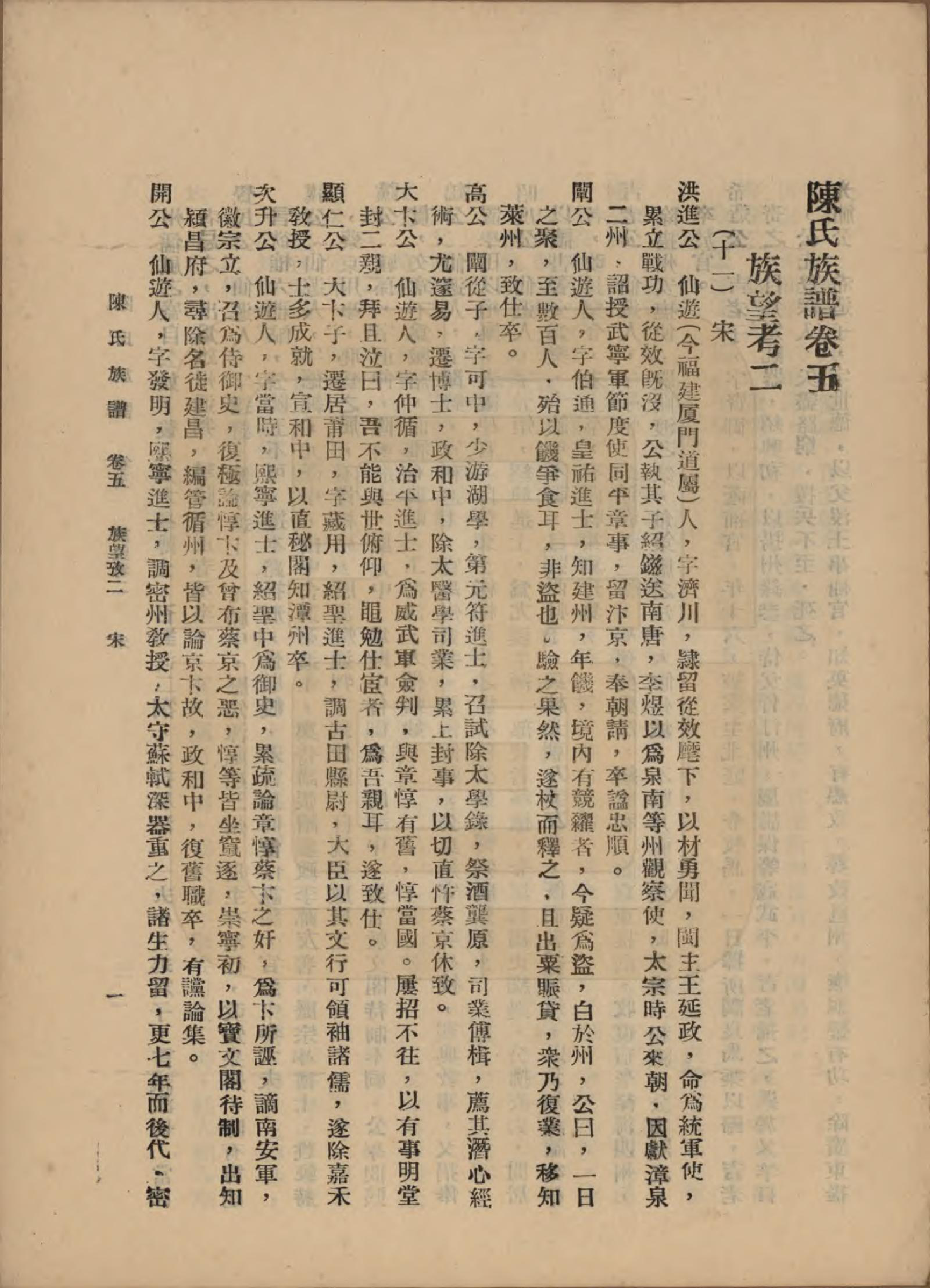 GTJP0145.陈.中国.陈氏族谱十八卷.民国十八年（1929）_005.pdf_第1页