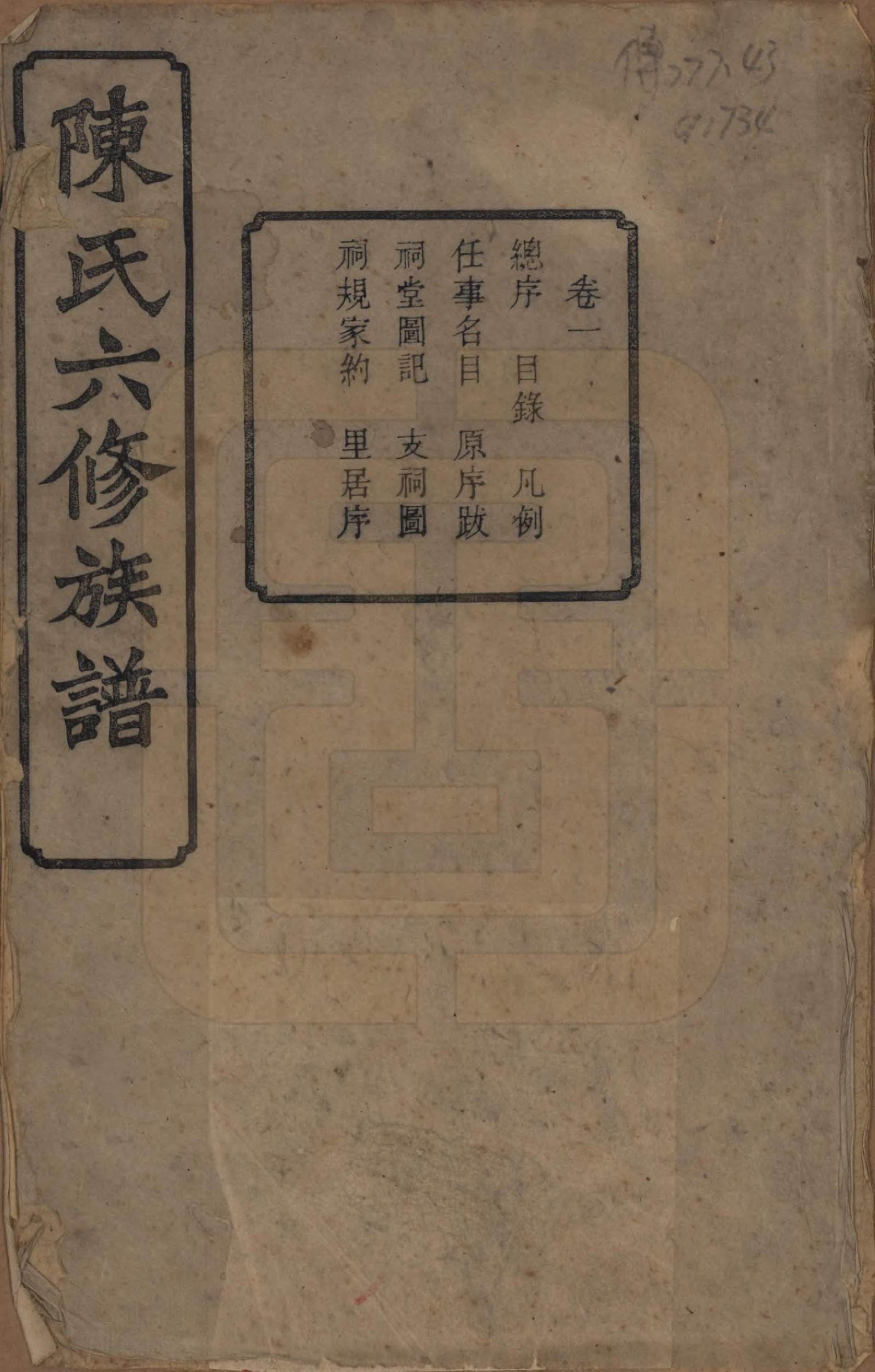 GTJP0149.陈.中国.陈氏六修族谱三十一卷末一卷.民国十年（1921）_001.pdf_第1页