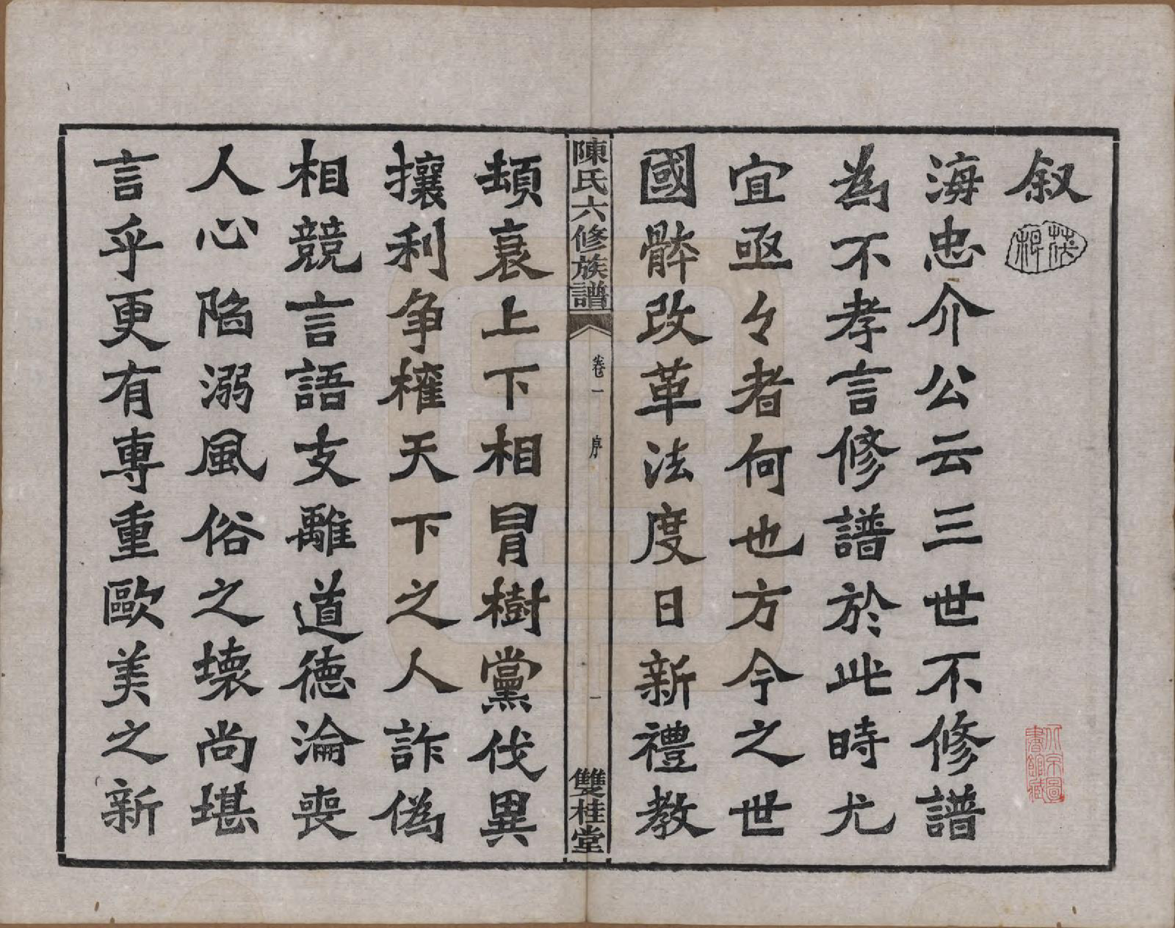 GTJP0149.陈.中国.陈氏六修族谱三十一卷末一卷.民国十年（1921）_001.pdf_第3页