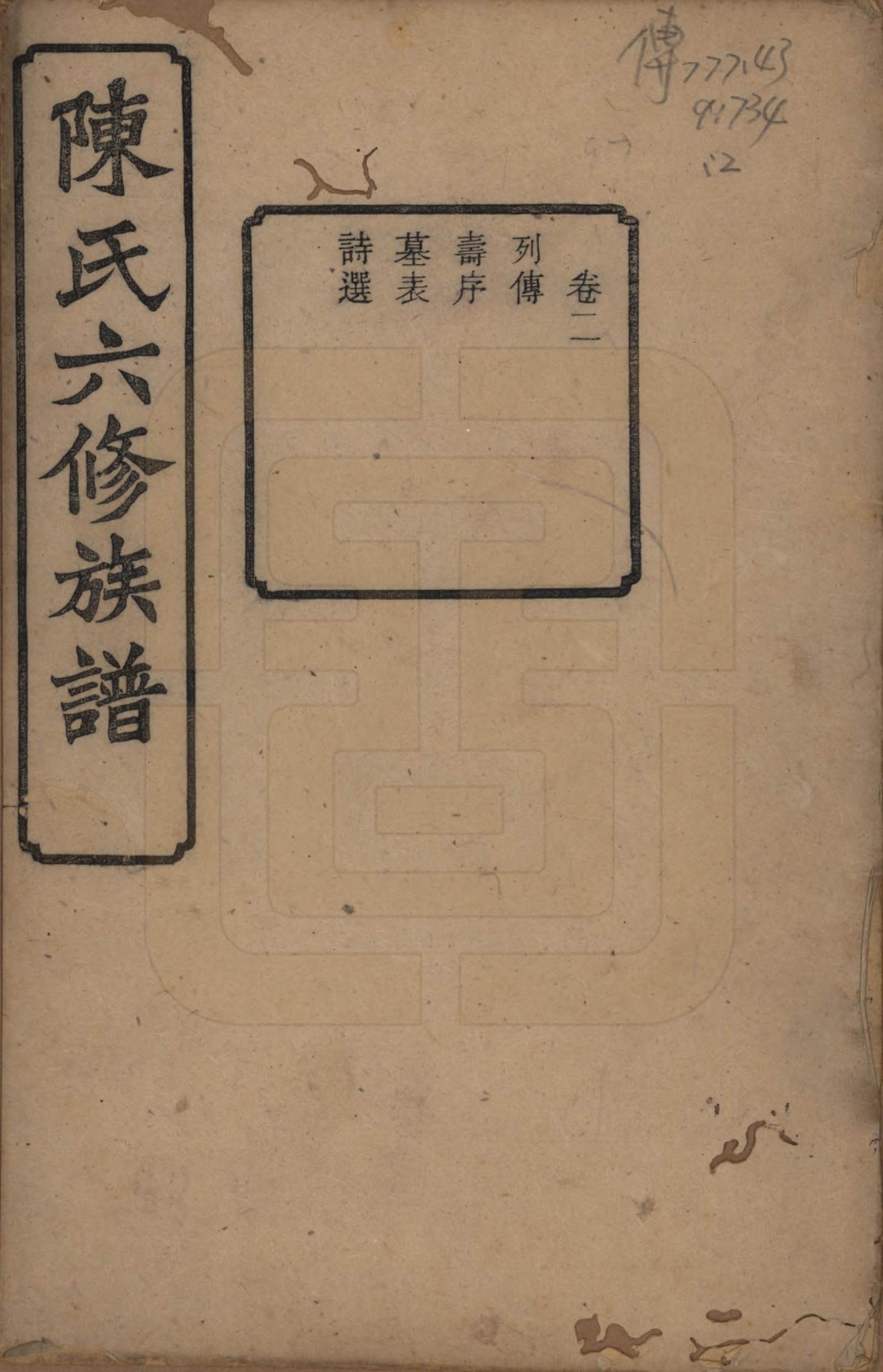 GTJP0149.陈.中国.陈氏六修族谱三十一卷末一卷.民国十年（1921）_002.pdf_第1页