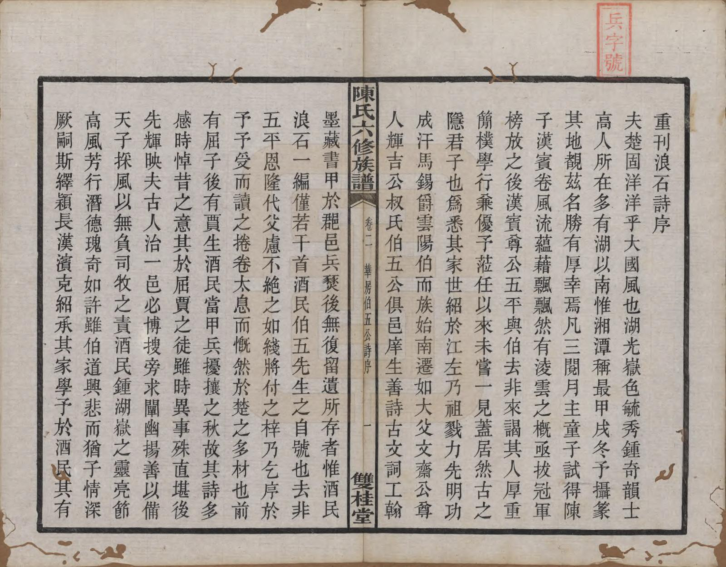 GTJP0149.陈.中国.陈氏六修族谱三十一卷末一卷.民国十年（1921）_002.pdf_第2页