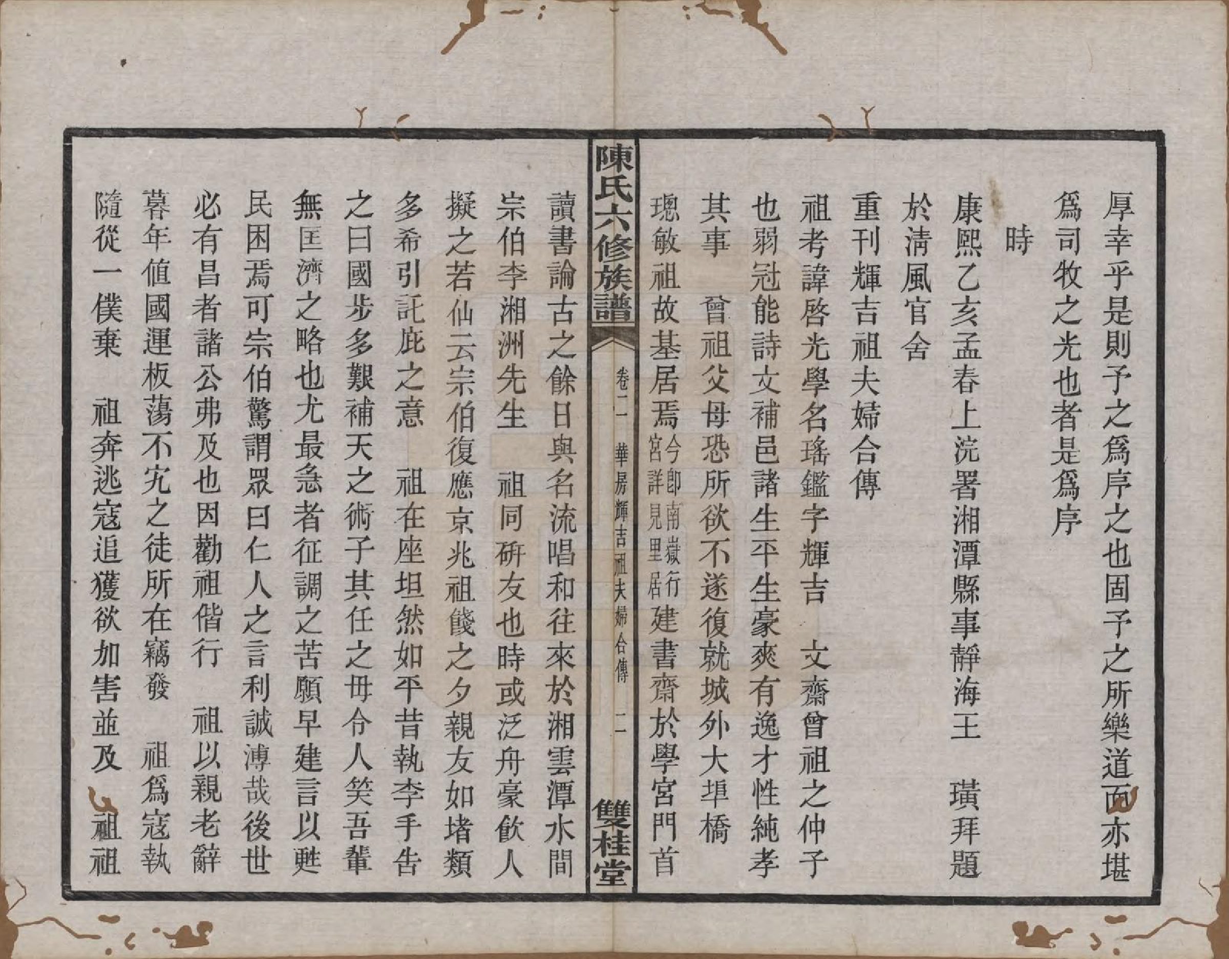 GTJP0149.陈.中国.陈氏六修族谱三十一卷末一卷.民国十年（1921）_002.pdf_第3页