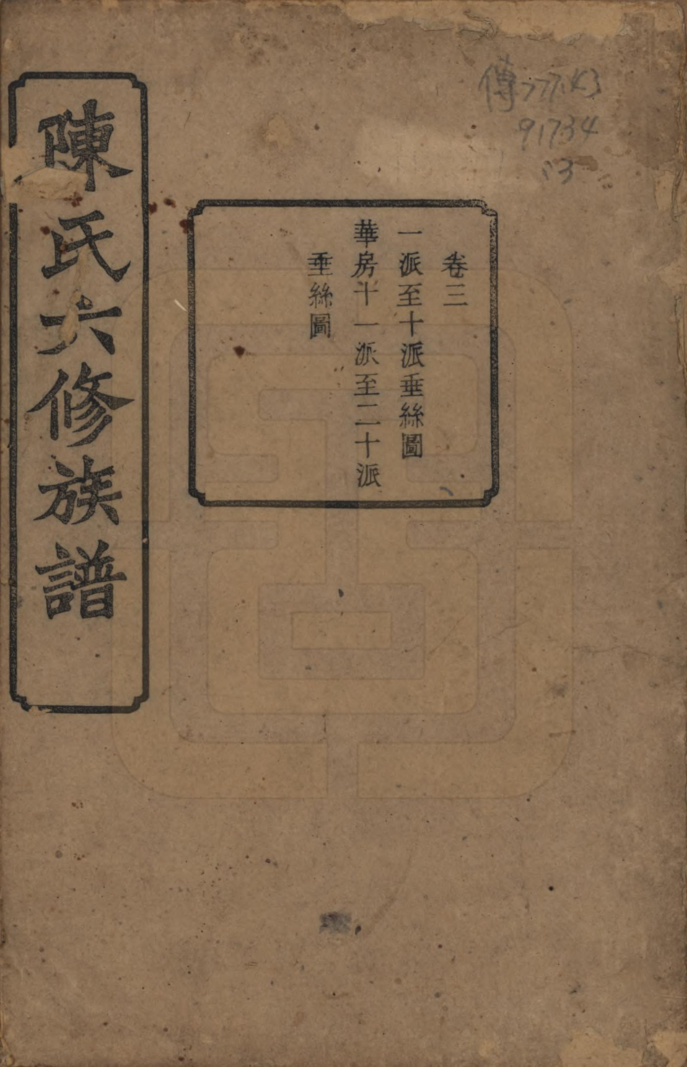 GTJP0149.陈.中国.陈氏六修族谱三十一卷末一卷.民国十年（1921）_003.pdf_第1页