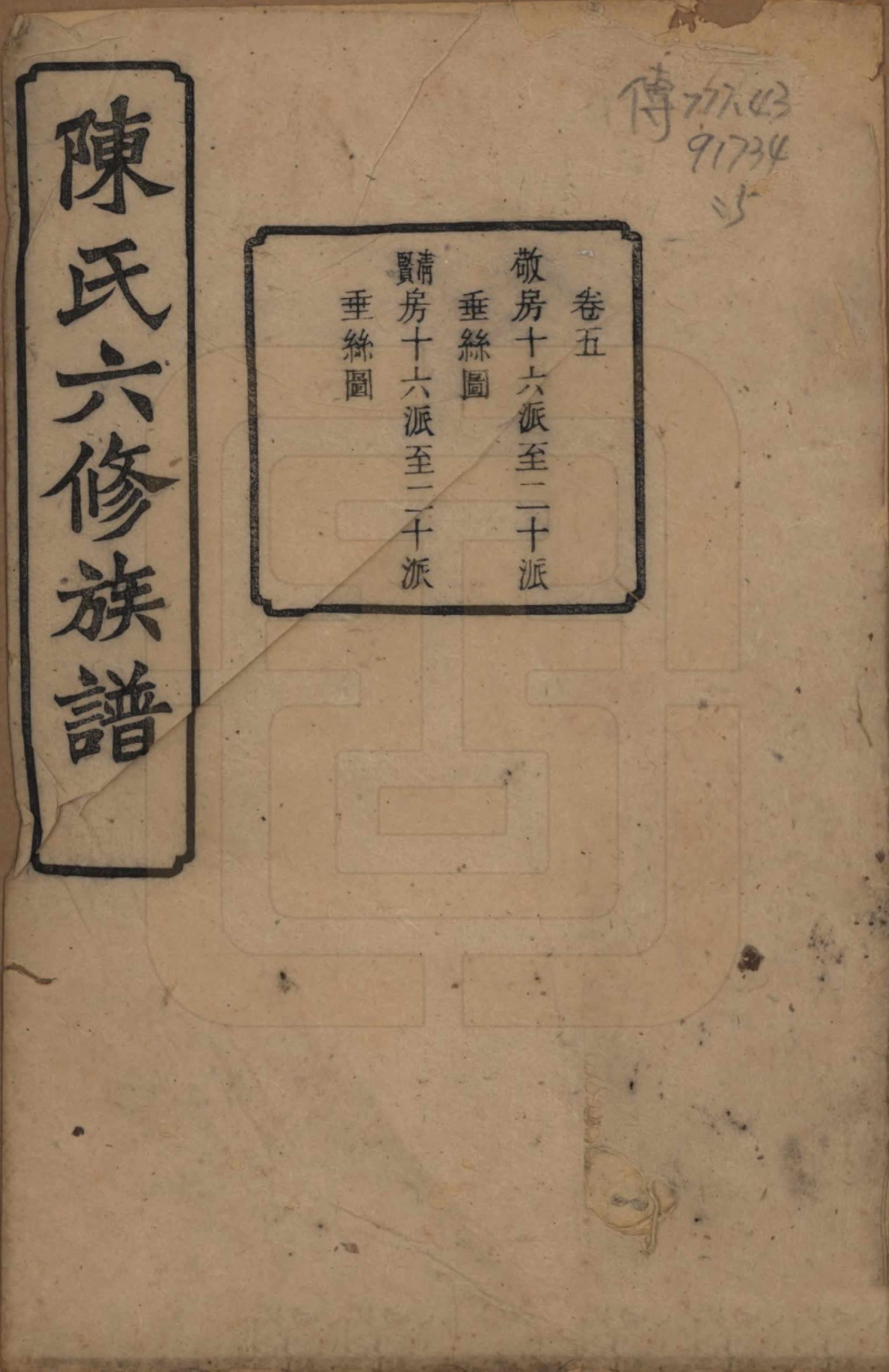 GTJP0149.陈.中国.陈氏六修族谱三十一卷末一卷.民国十年（1921）_005.pdf_第1页