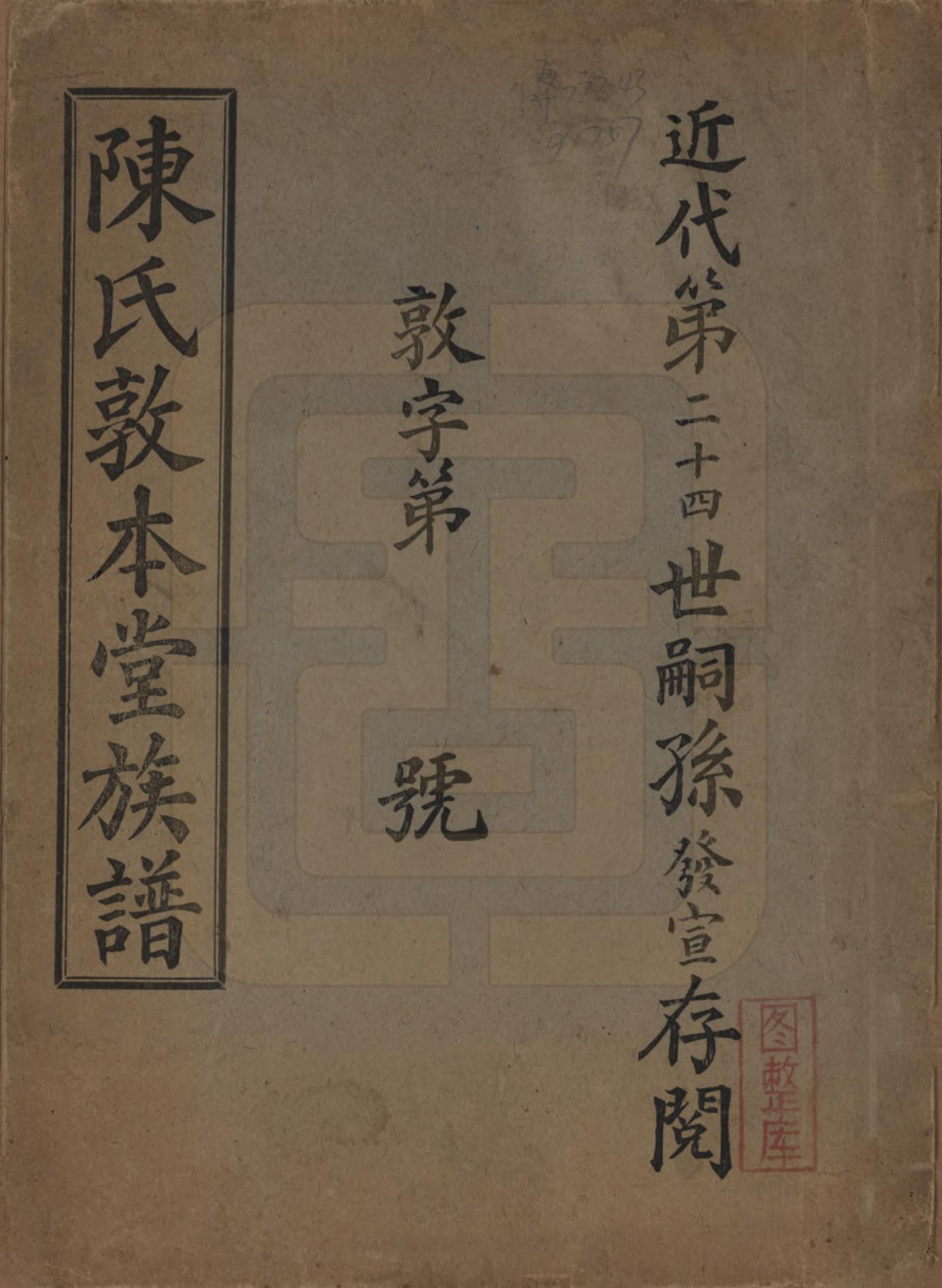 GTJP0152.陈.中国.陈氏族谱.民国十三年（1924）_001.pdf_第1页