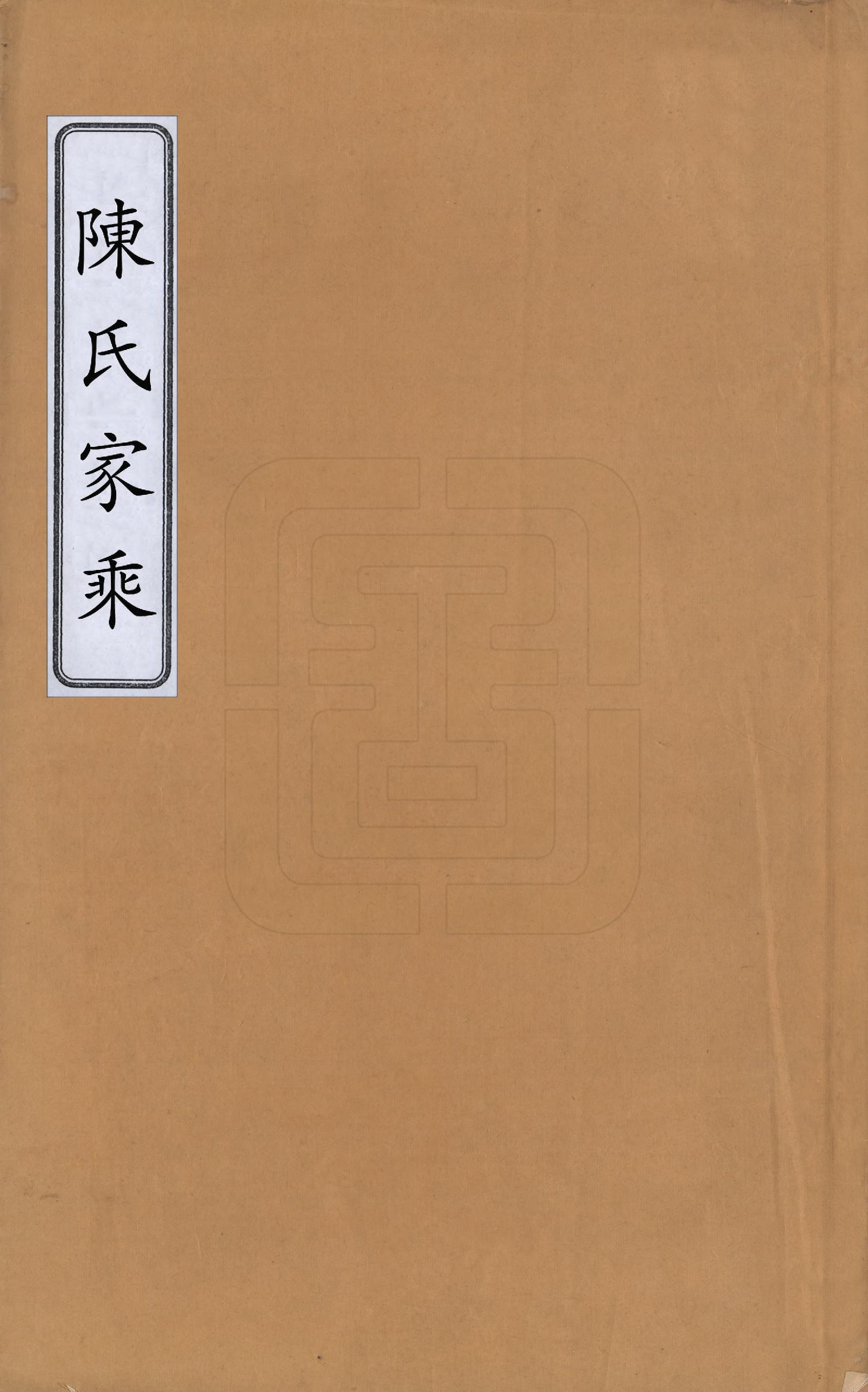 GTJP0153.陈.中国.陈氏家乘.民国十三年（1924）_001.pdf_第1页