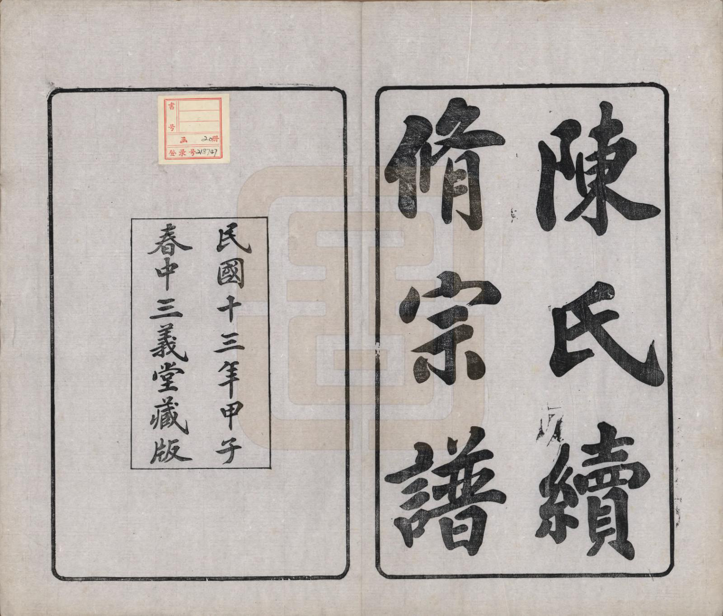 GTJP0154.陈.中国.陈氏续修宗谱二十卷.民国十三年（1924）_001.pdf_第2页