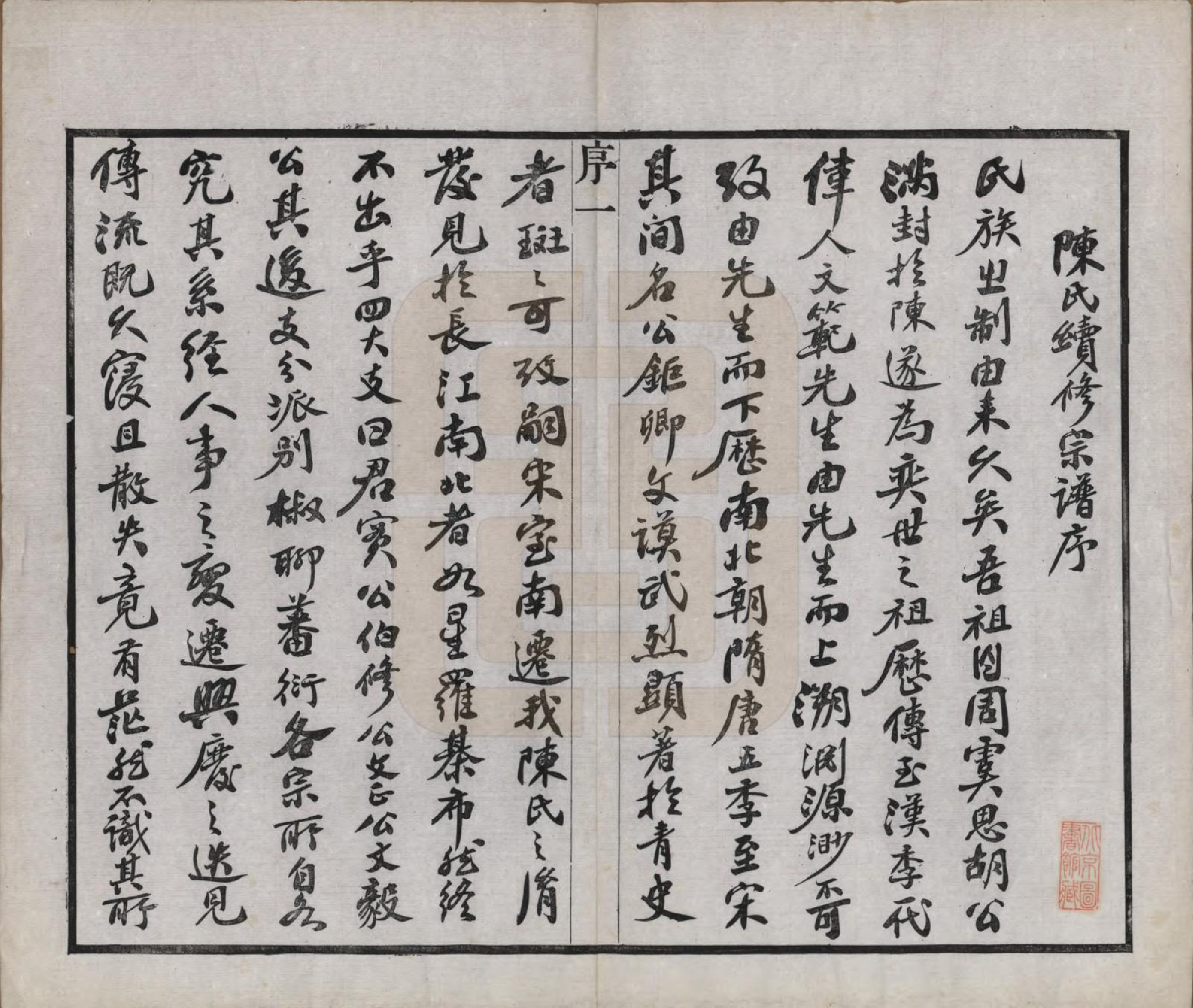 GTJP0154.陈.中国.陈氏续修宗谱二十卷.民国十三年（1924）_001.pdf_第3页