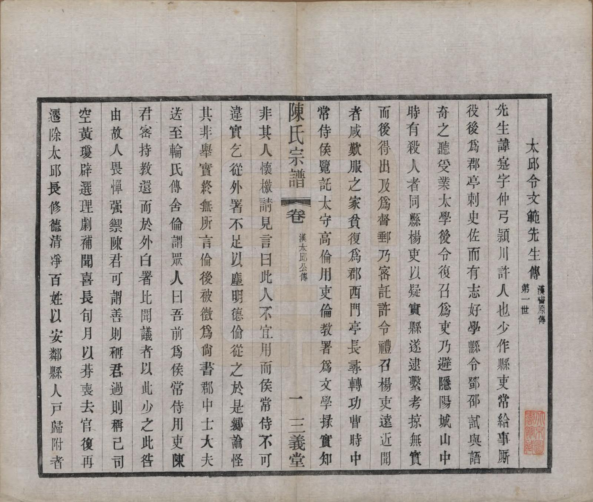 GTJP0154.陈.中国.陈氏续修宗谱二十卷.民国十三年（1924）_002.pdf_第1页